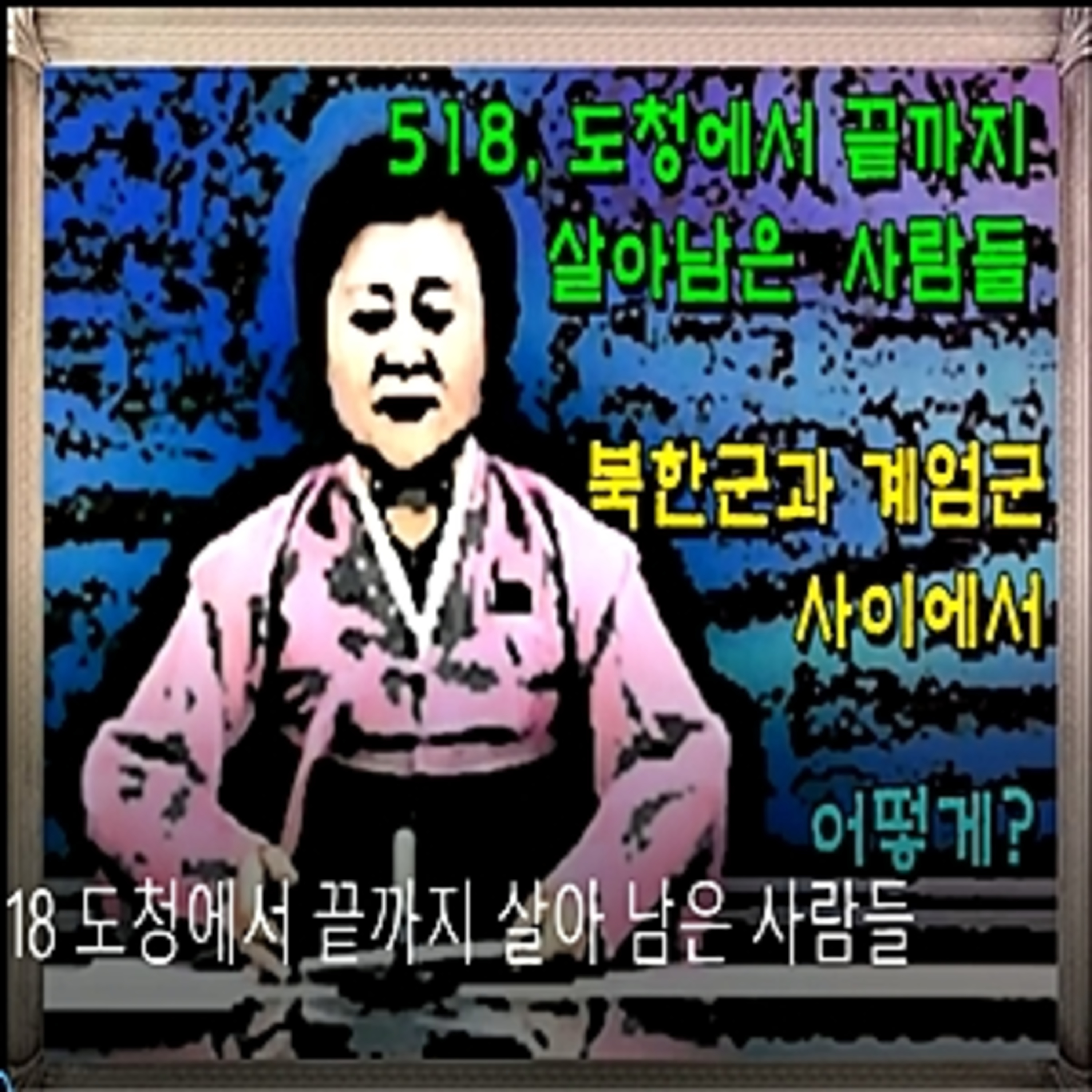 [518 연고대생] 도청에서 끝까지 살아 남은 사람들 episode artwork