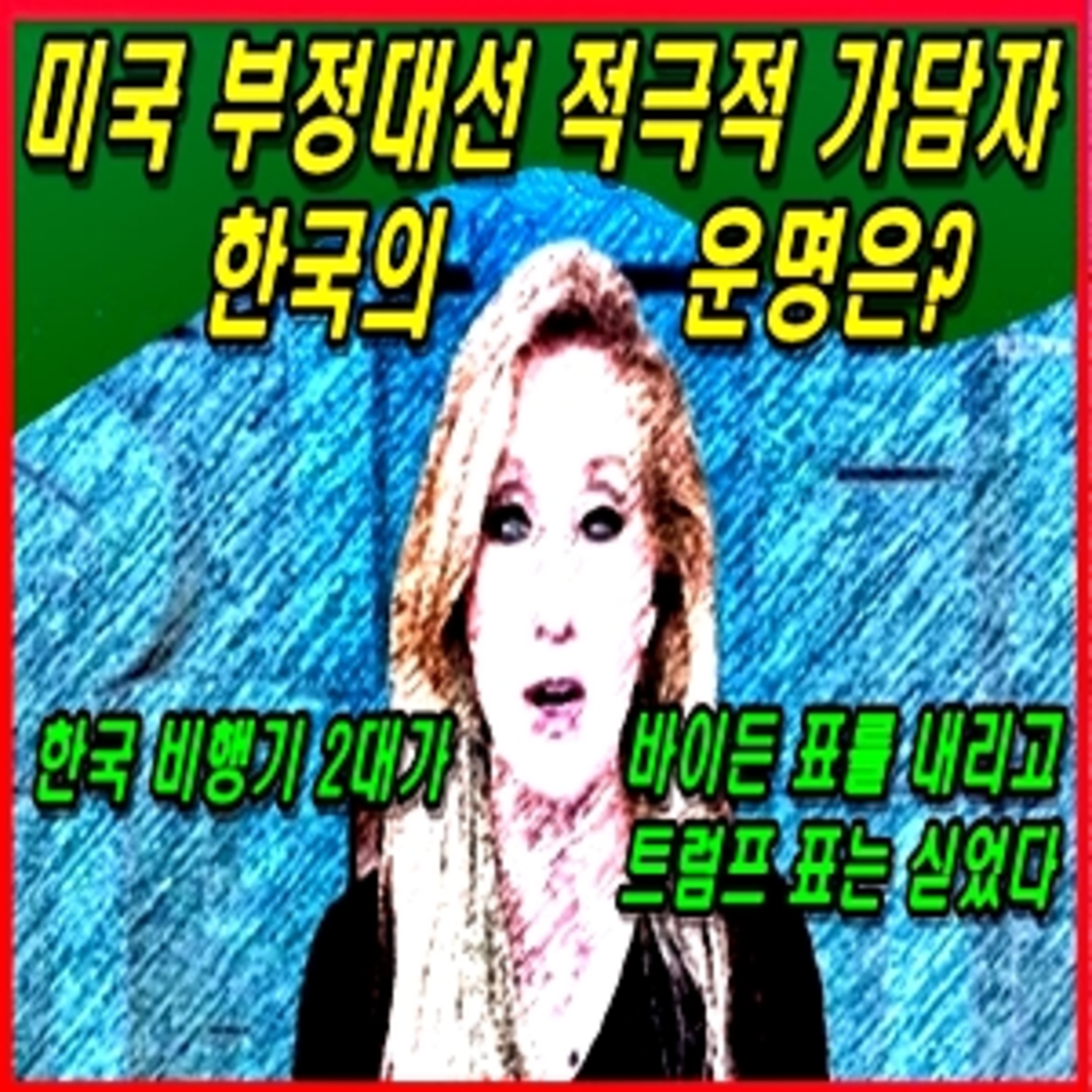 [애국시민] 미국 부정대선 적극적 가담자 한국의 운명  episode artwork