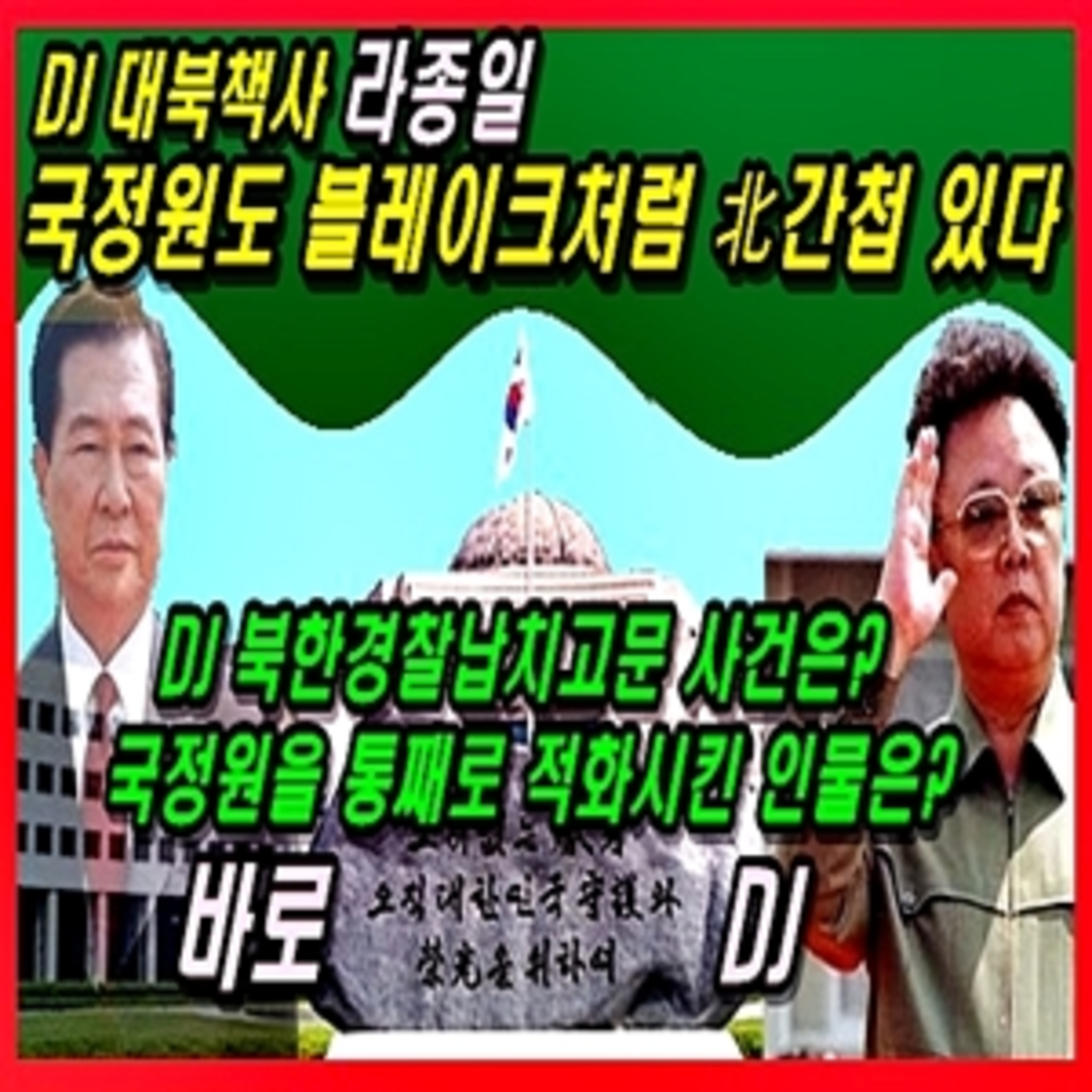 [애국시민] 김대중 대북책사 라종일 국정원도 블레이크처럼 北간첩 있다 episode artwork