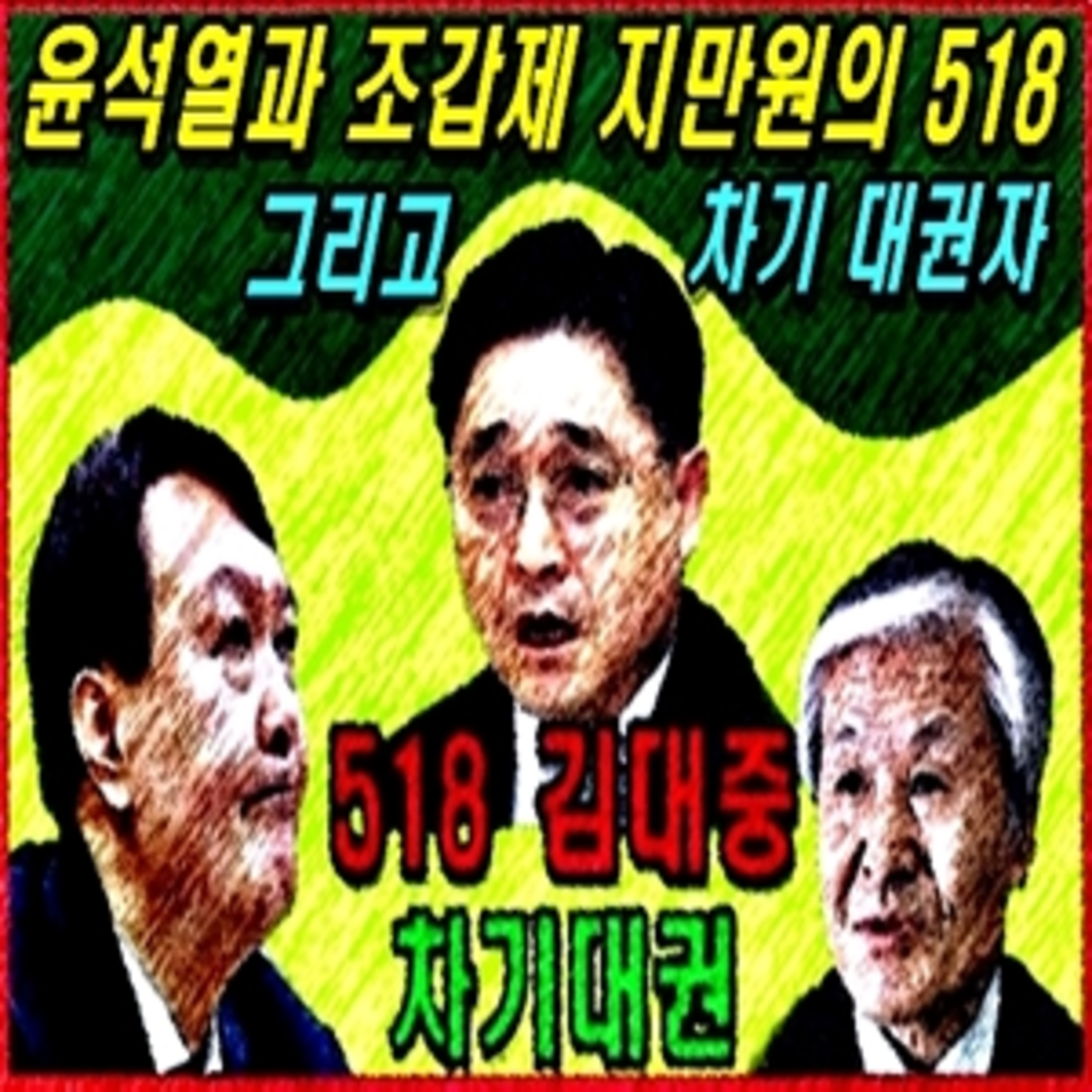 [애국시민] 윤석열과 조갑제 지만원의 518 그리고 차기 대권자 episode artwork