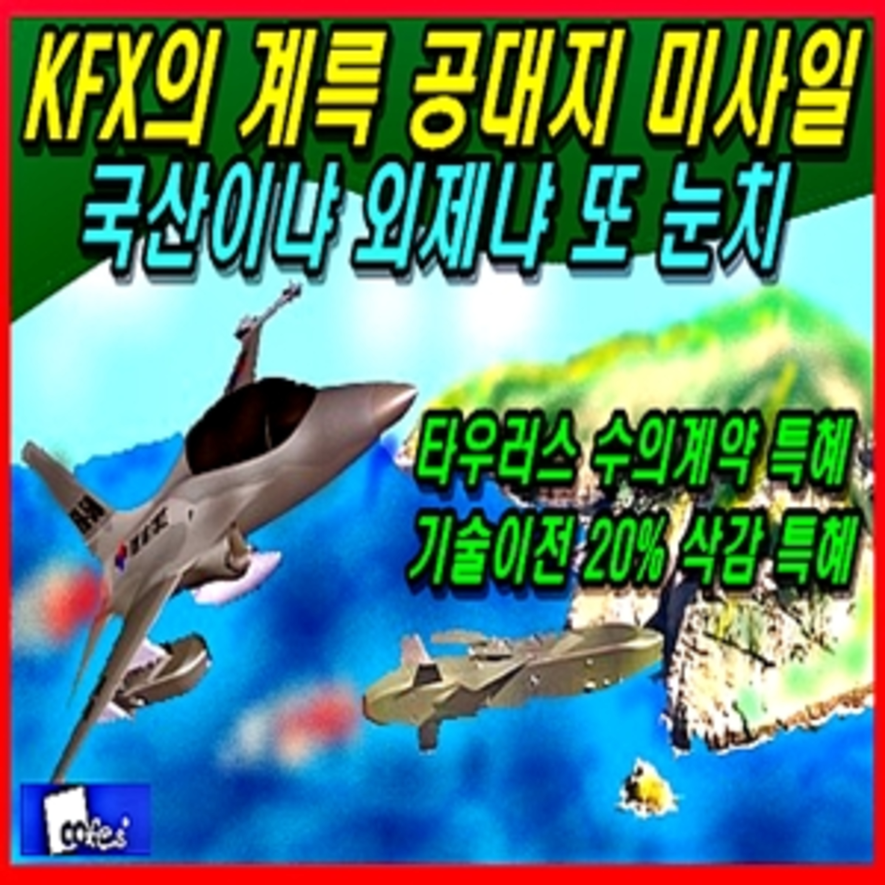 [군사무기] KFX의 계륵 공대지 미사일, 국산이냐 외제냐 또 눈치 episode artwork