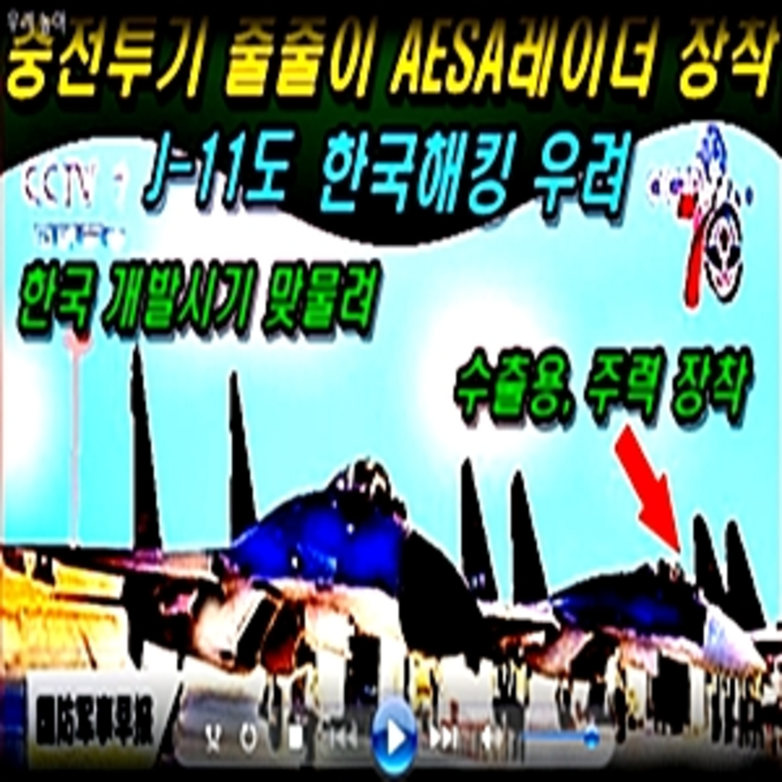 [군사무기] 중전투기 줄줄이 에이사 레이더 장착 제이-11도, 한국기술 해킹 우려 높아 episode artwork