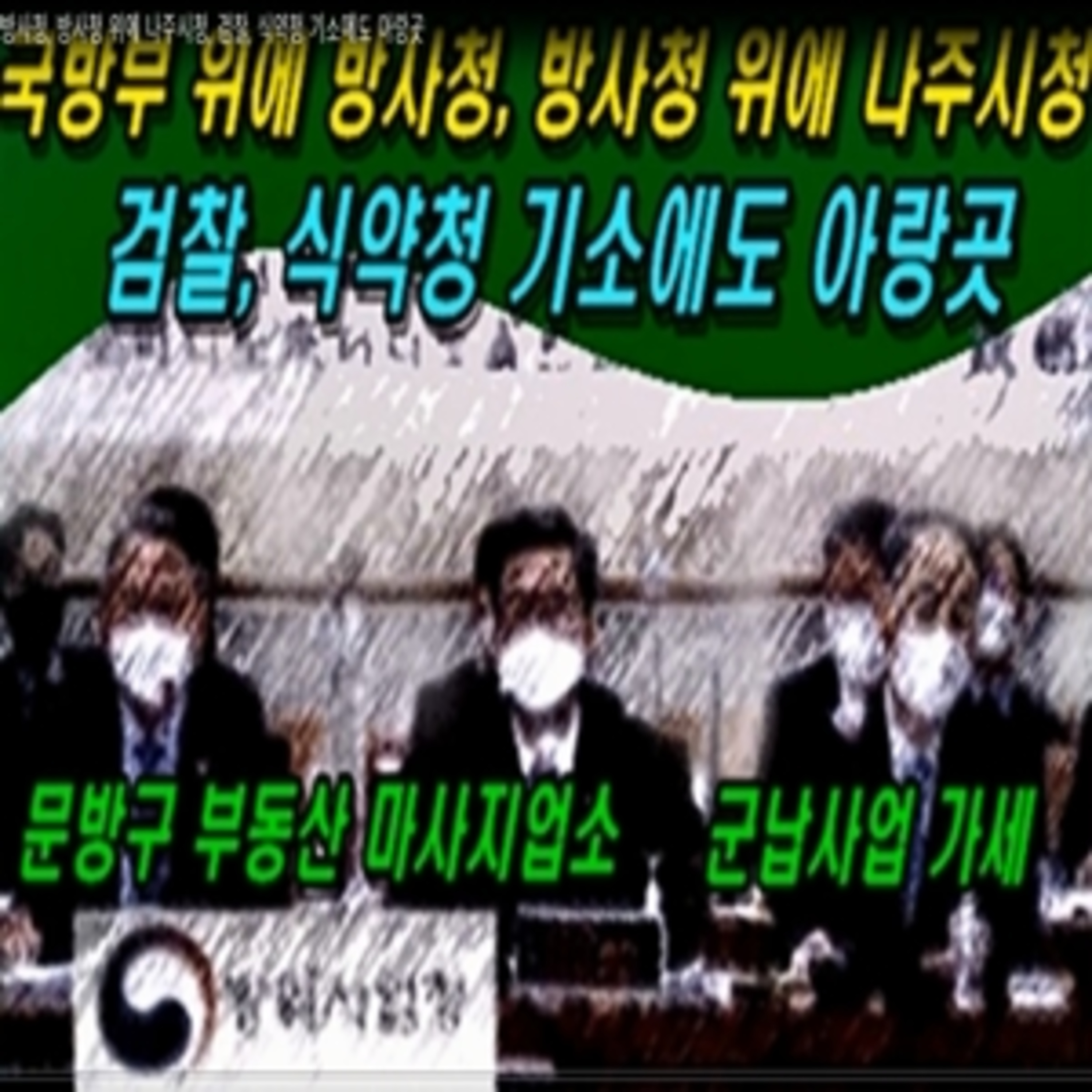 [ 국방비리] 국방부 위에 방사청, 방사청 위에 나주시청, 검찰, 식약청 기소에도 아랑곳 episode artwork