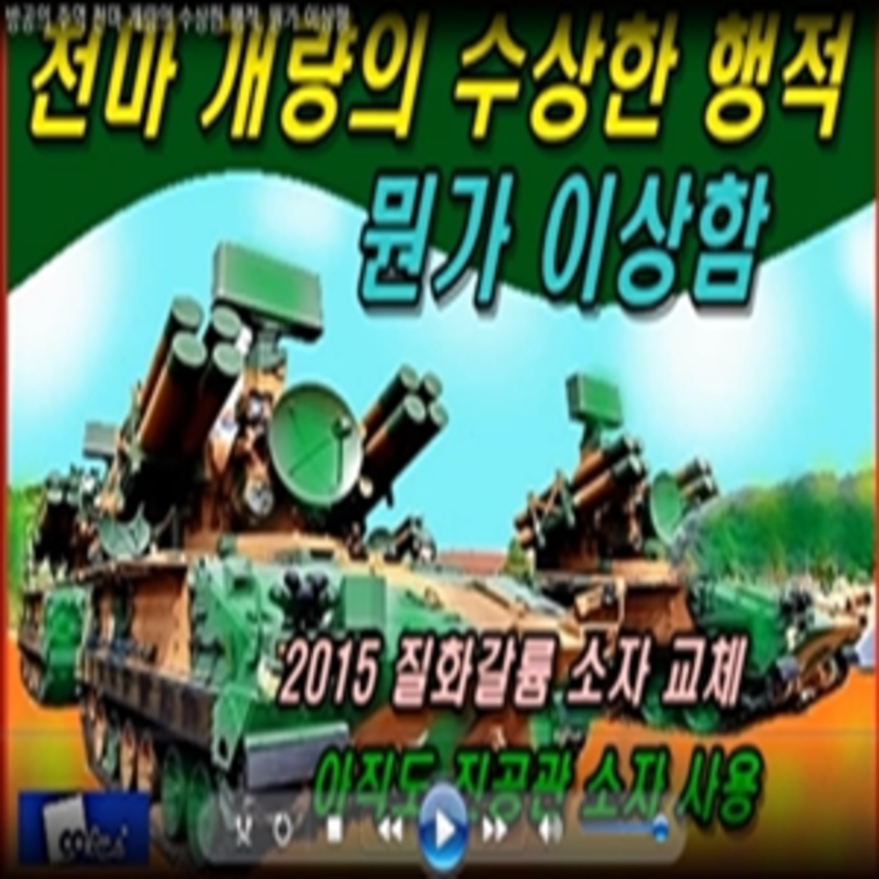 [ 국방의혹] 저고도 방공의 주역 천마 개량의 수상한 행적, 뭔가 이상함 episode artwork