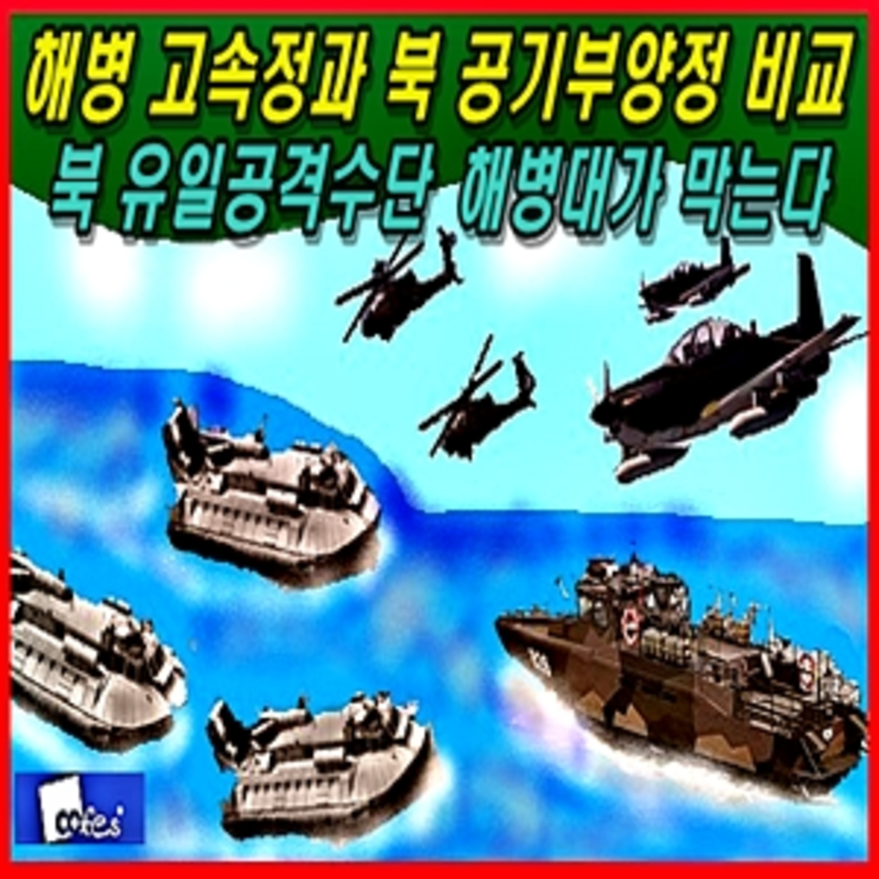 [군사무기] 해병대 고속전투정과 북 공기부양정 비교  episode artwork