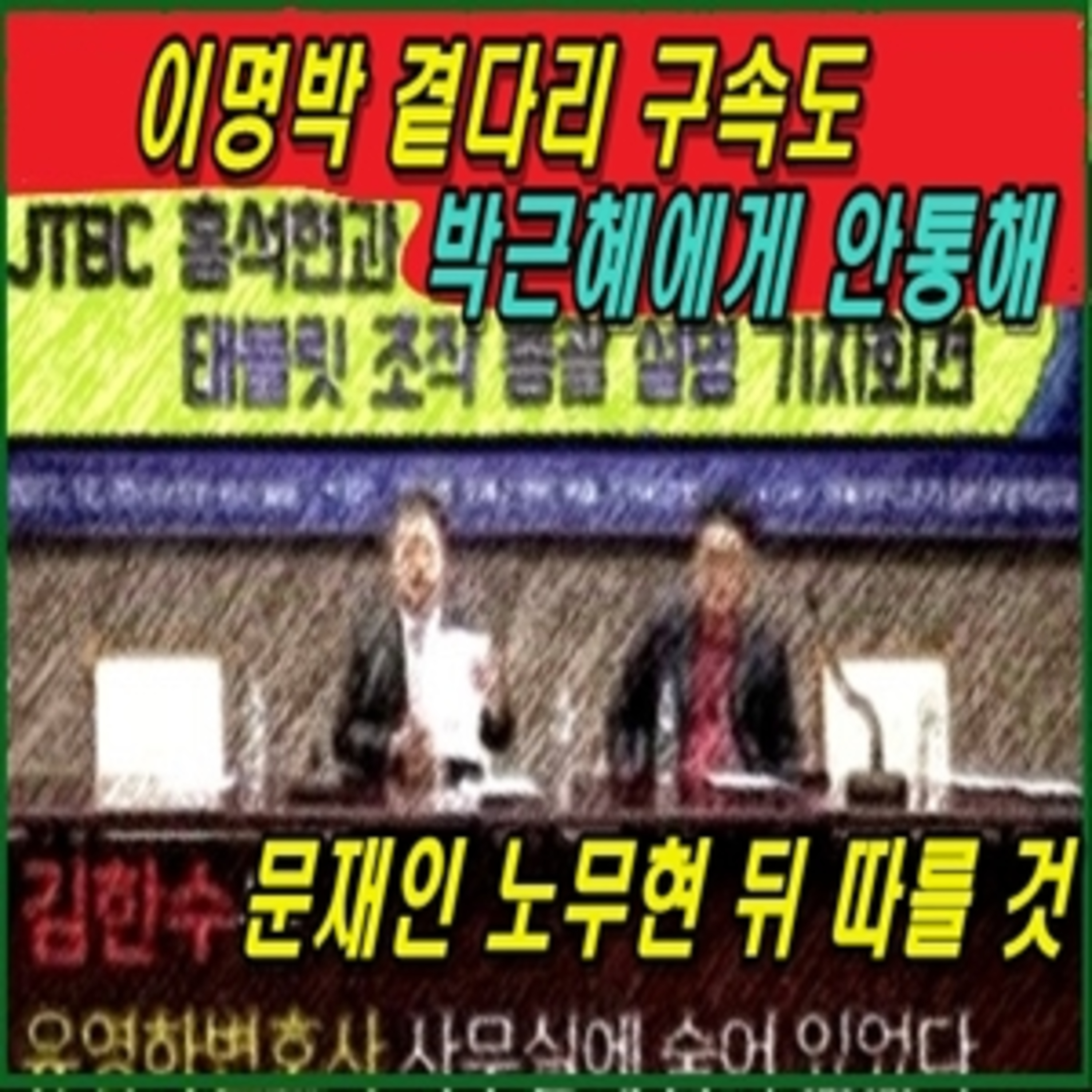 [애국시민] 이명박 곁다리 구속도 박근혜에게 안통해, 문재인 노무현 뒤 따를 것 episode artwork