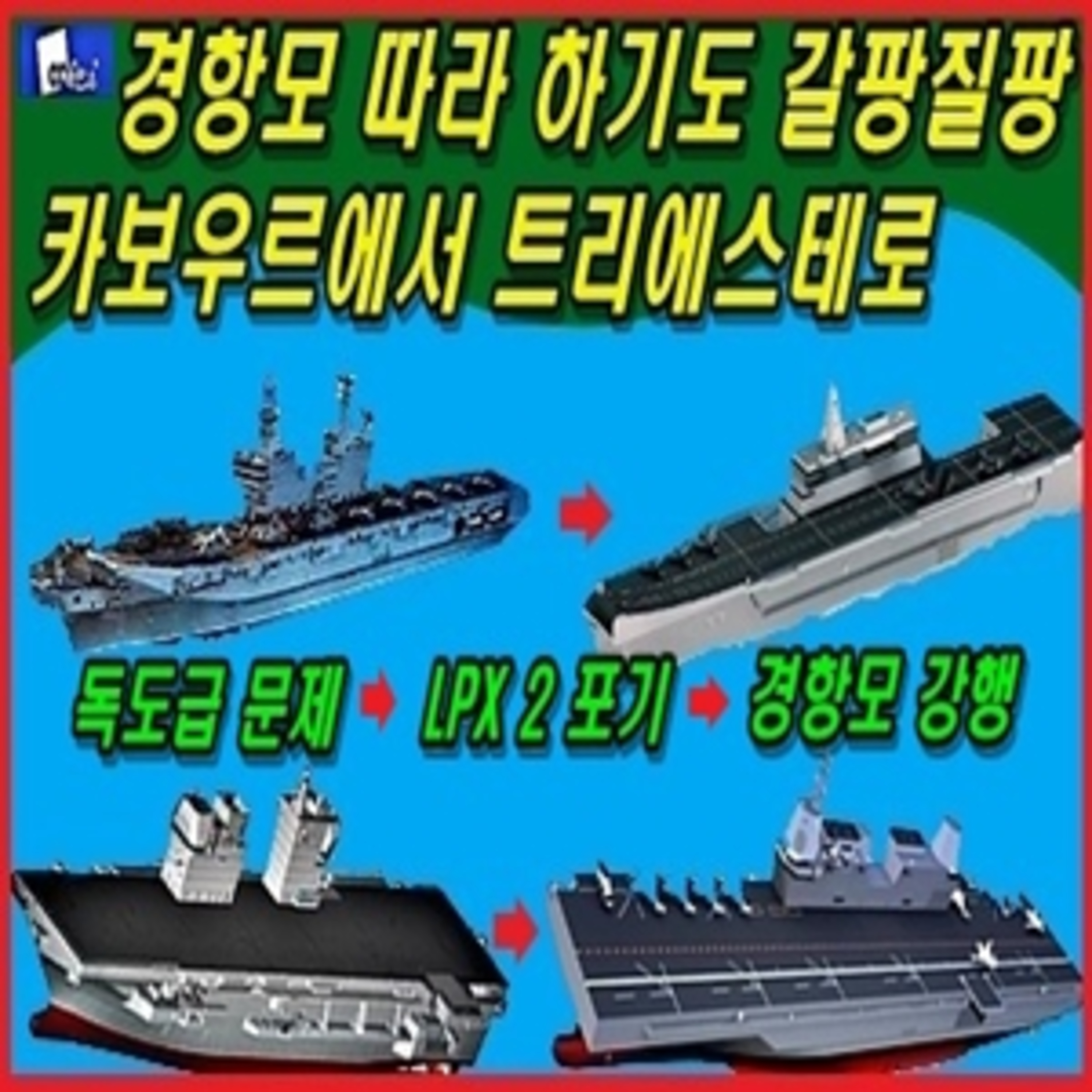 [군사무기] 경항모 따라 하기도 갈팡질팡, 카보우르에서 트리에스테로  episode artwork