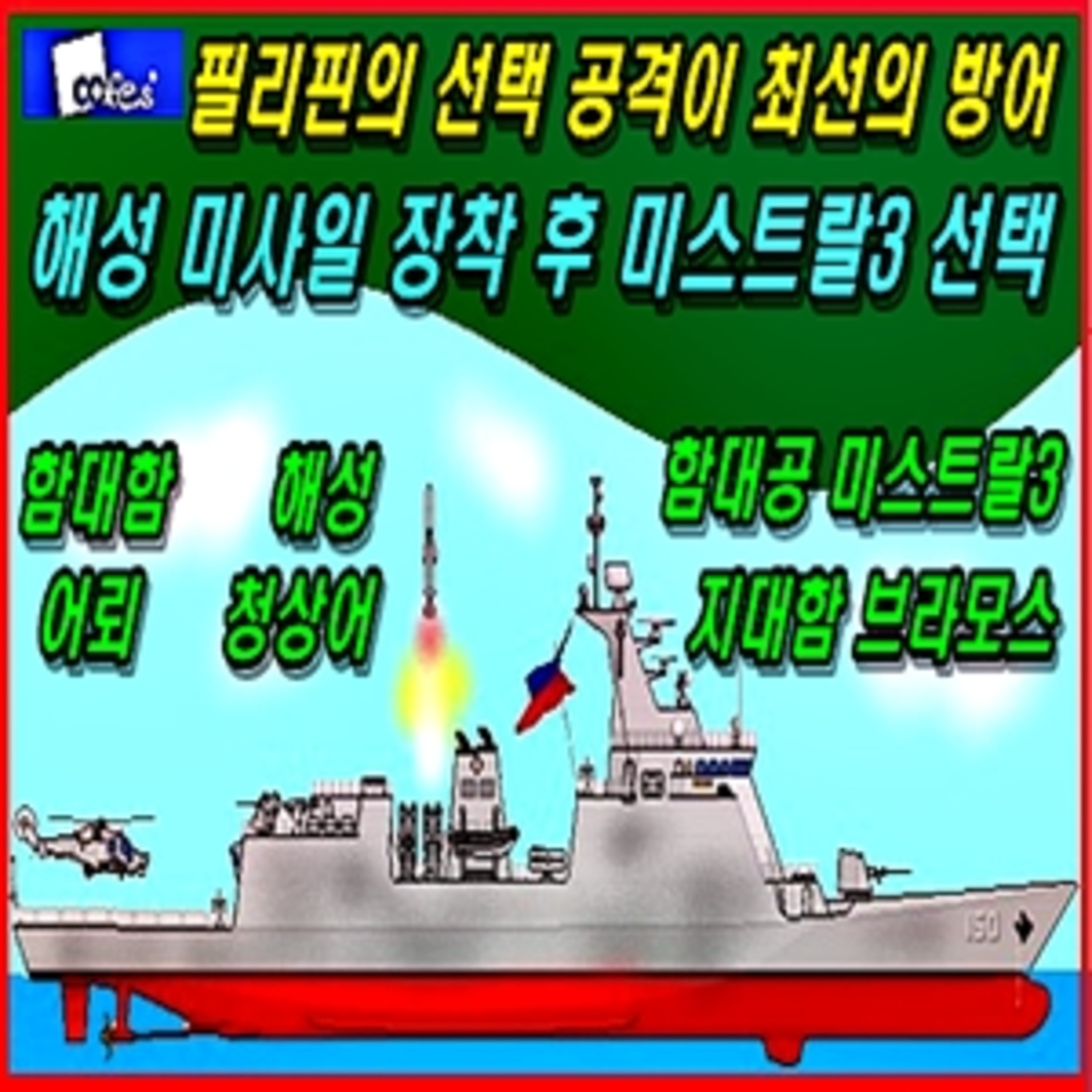 [군사 무기] 필리핀의 선택 공격이 최선의 방어, 해성 미사일 장착 후 미스트랄3 선택 episode artwork