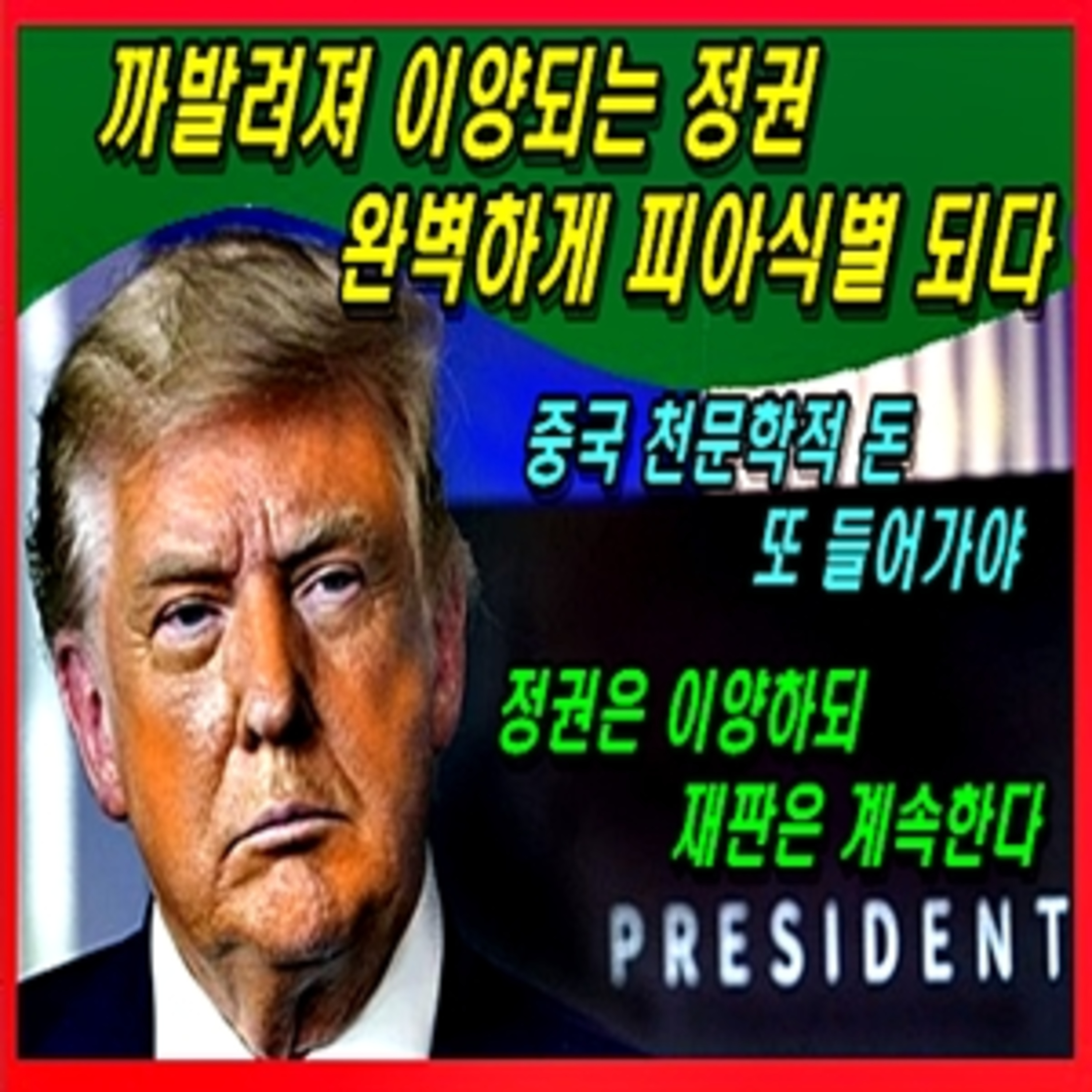 [애국시민] 미국, 까발려져 이양되는 정권, 완벽하게 피아식별 되다.  episode artwork