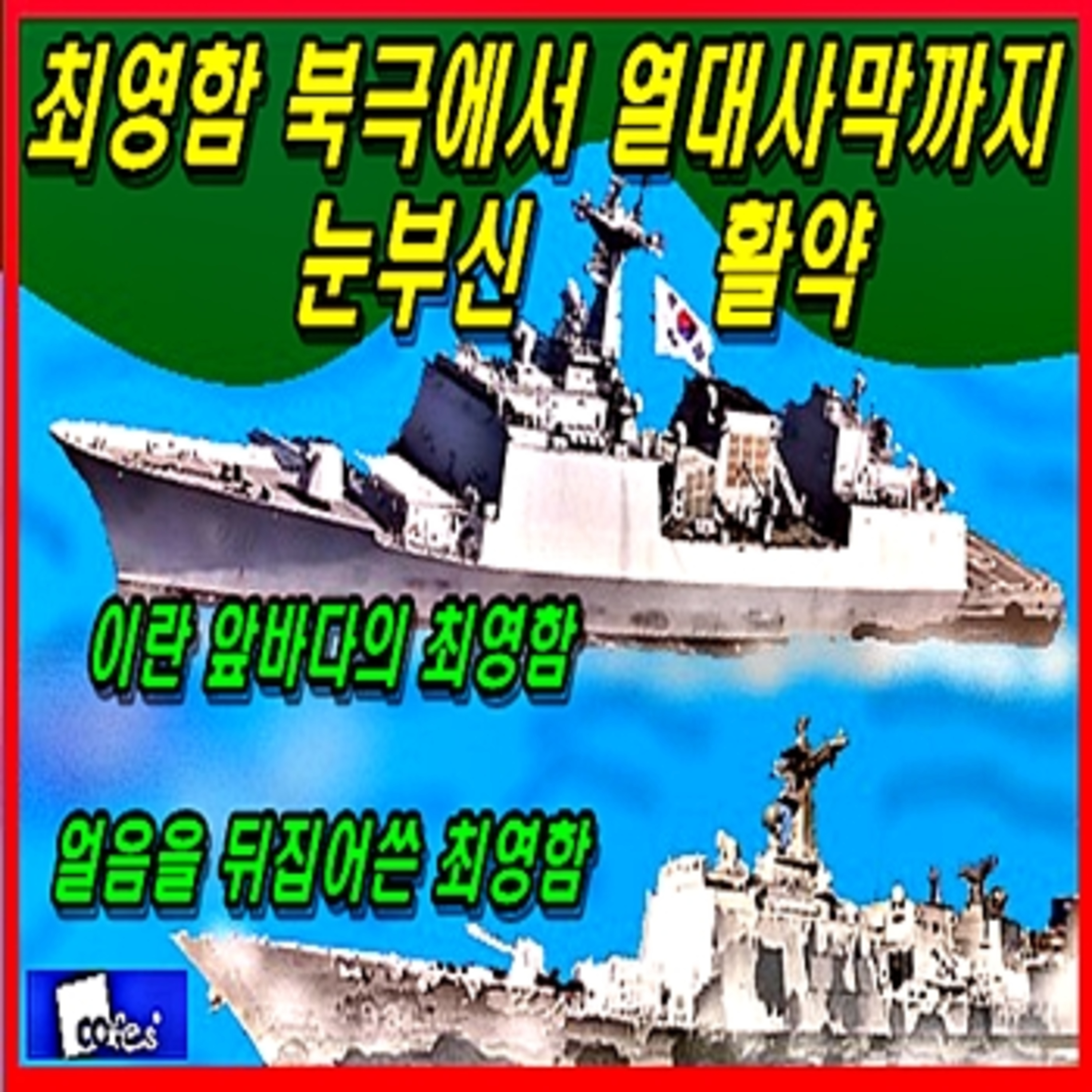[군사무기] 최영함 북극에서 열대 사막까지 눈부신 활약 episode artwork