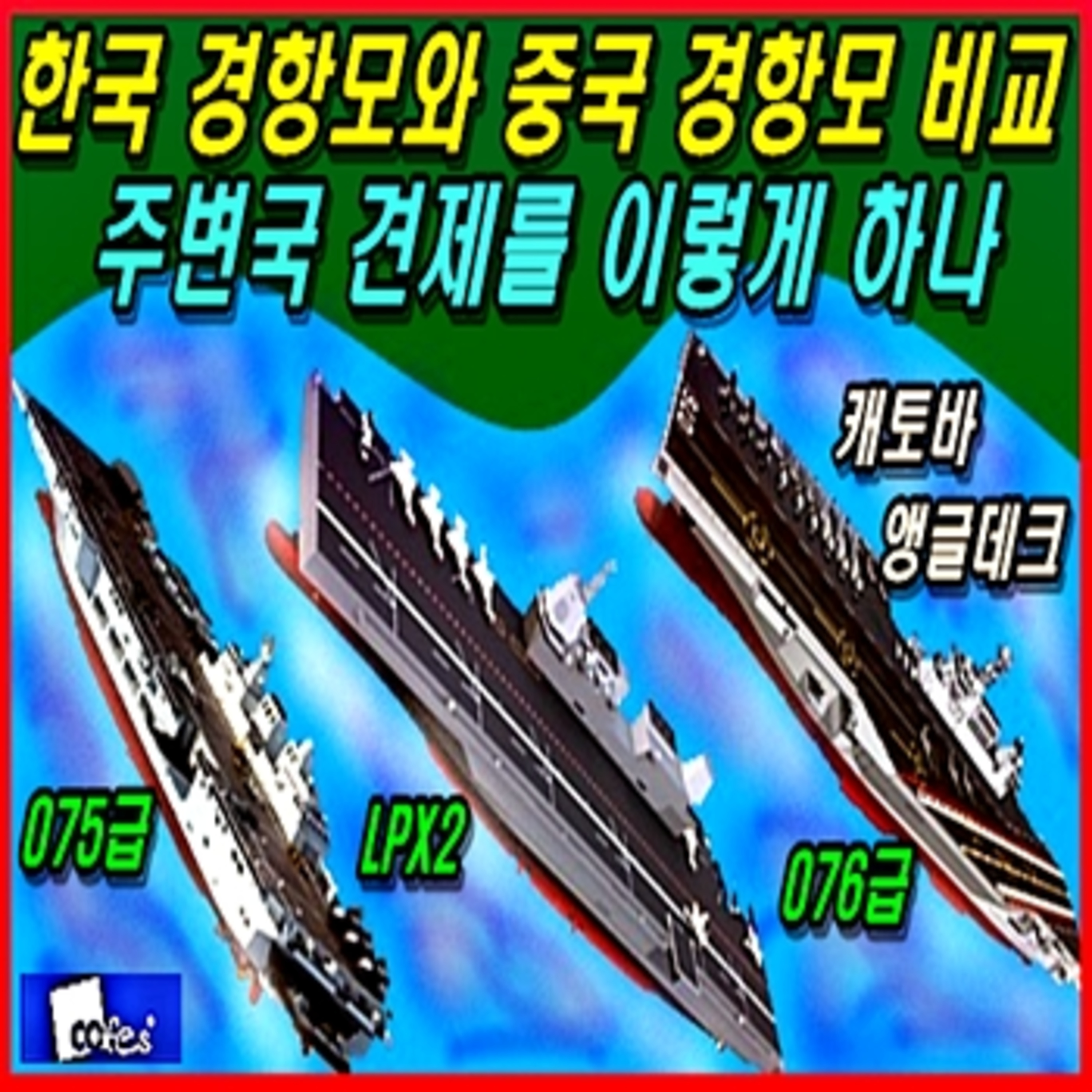 [군사무기] 한국 경항모와 중국 경항모 비교, 주변국 견제를 이렇게 하나 episode artwork
