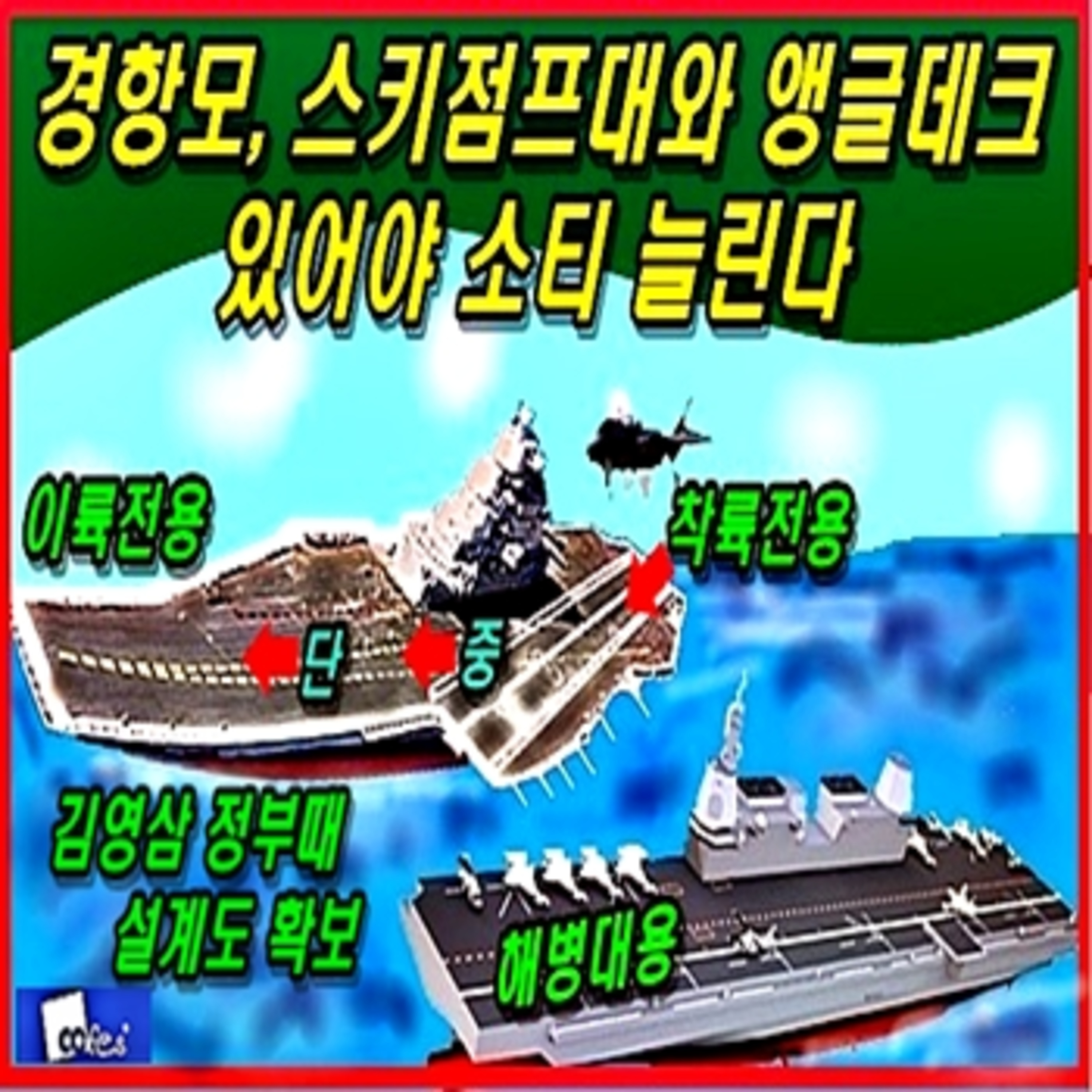 [군사무기] 경항모, 정부가 스키점프대와 앵글데크 항모 설계 보유 중  episode artwork