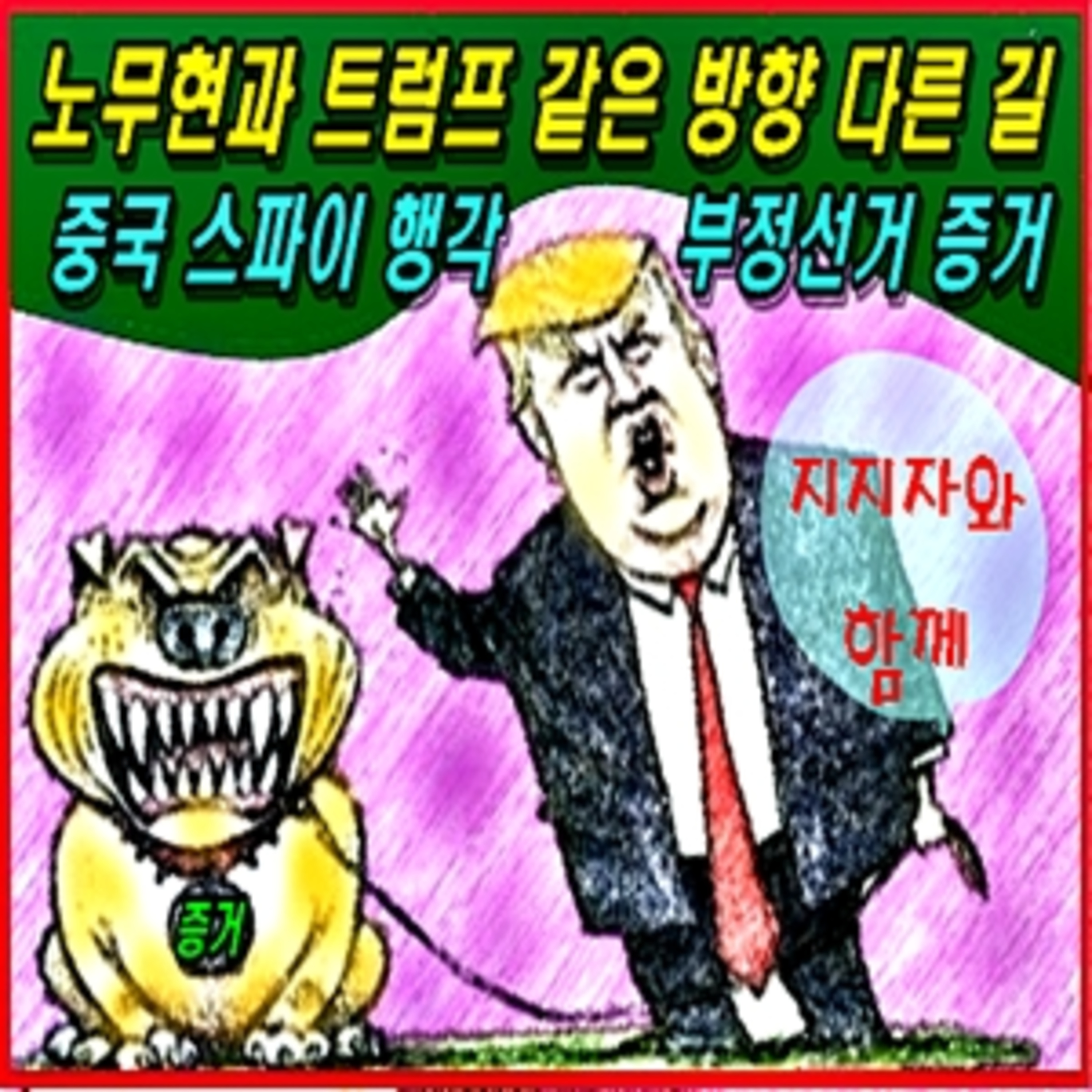 [애국시민] 노무현과 트럼프 같은 방향 다른 길  episode artwork