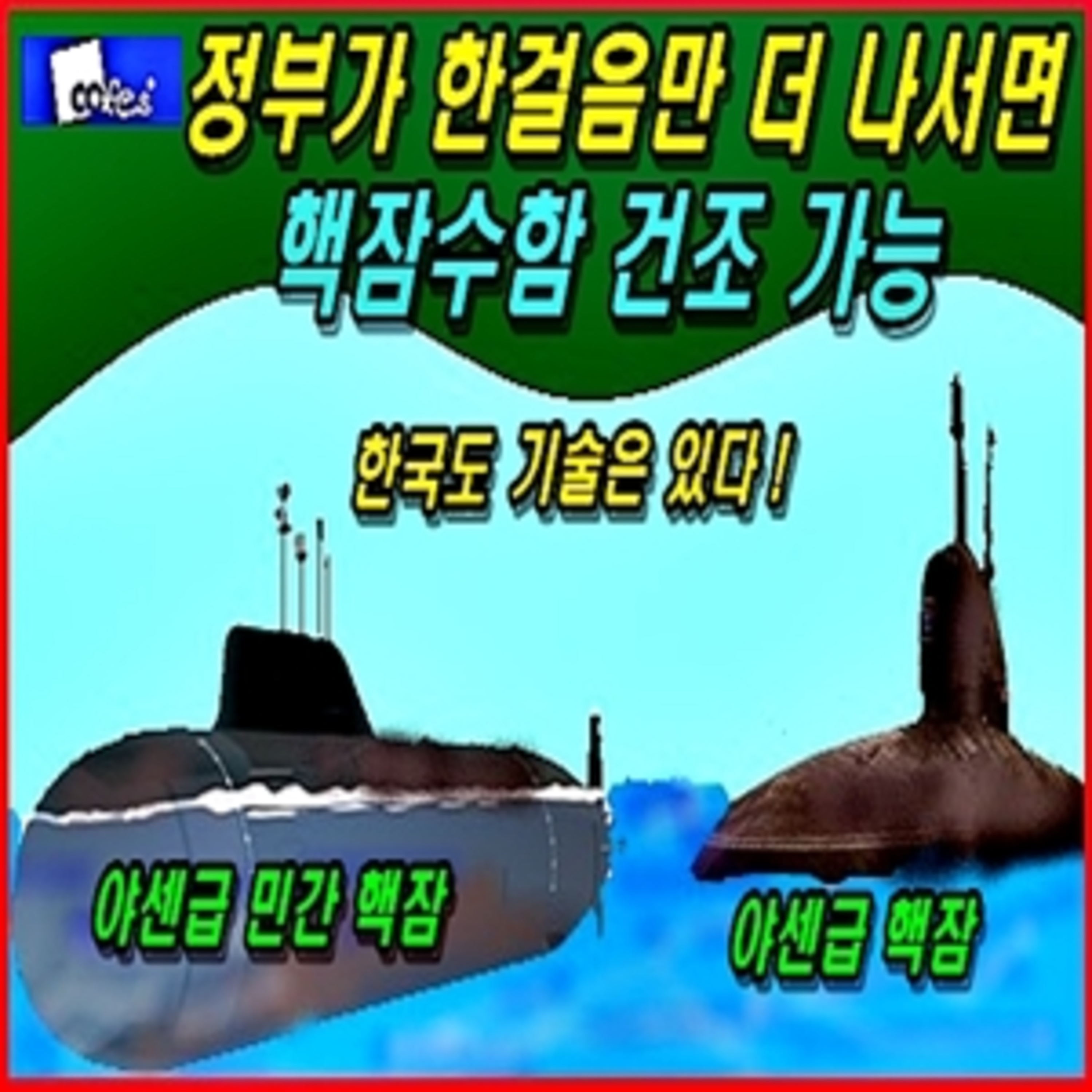 [군사무기] 정부가 한걸음만 더 나서면 핵잠수함 건조 가능  episode artwork