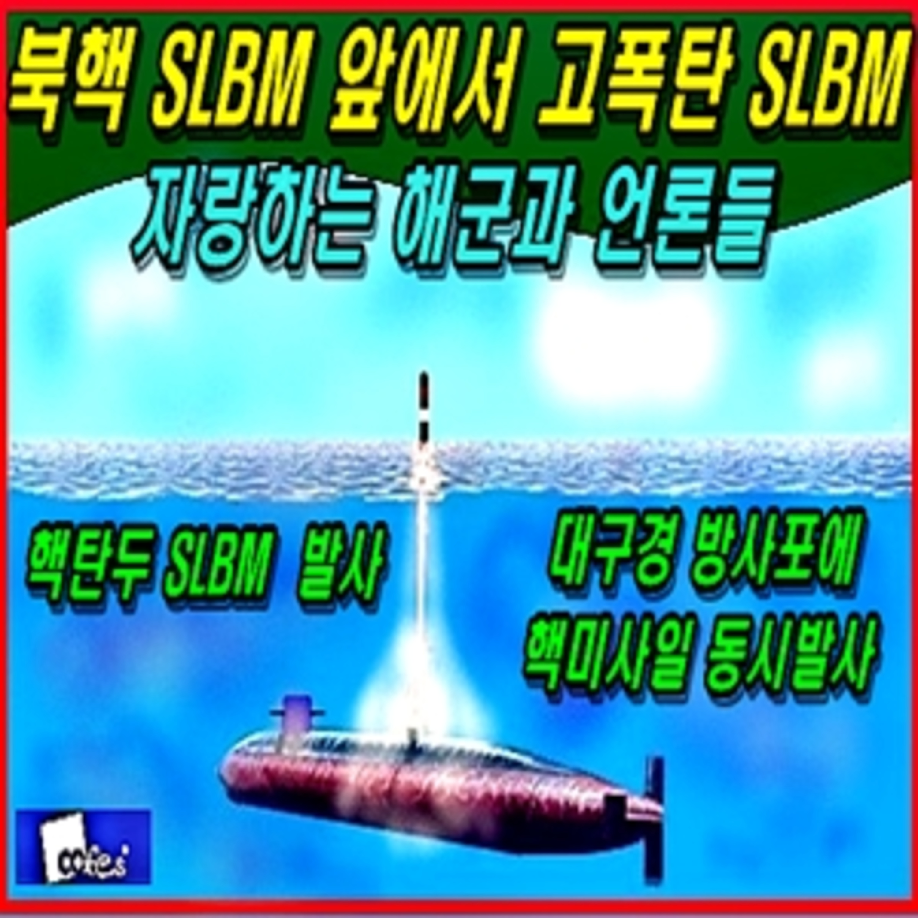 [군사무기] 수중발사 북핵 앞에서 수중발사 고폭탄 자랑하는 해군과 언론들  episode artwork