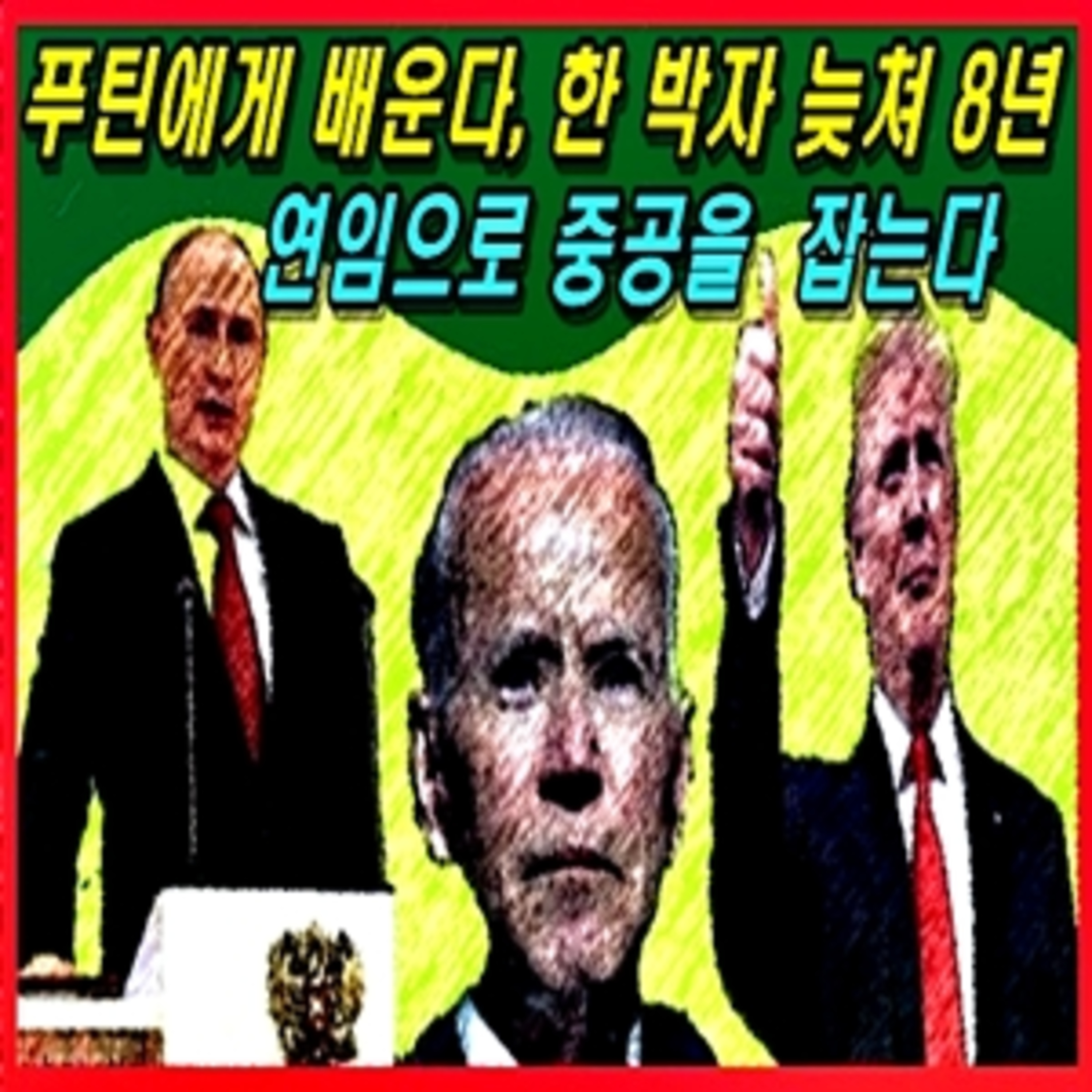 [애국시민] 푸틴에게 배운다, 한 박자 늦쳐 8년 연임으로 중공을 잡는다  episode artwork