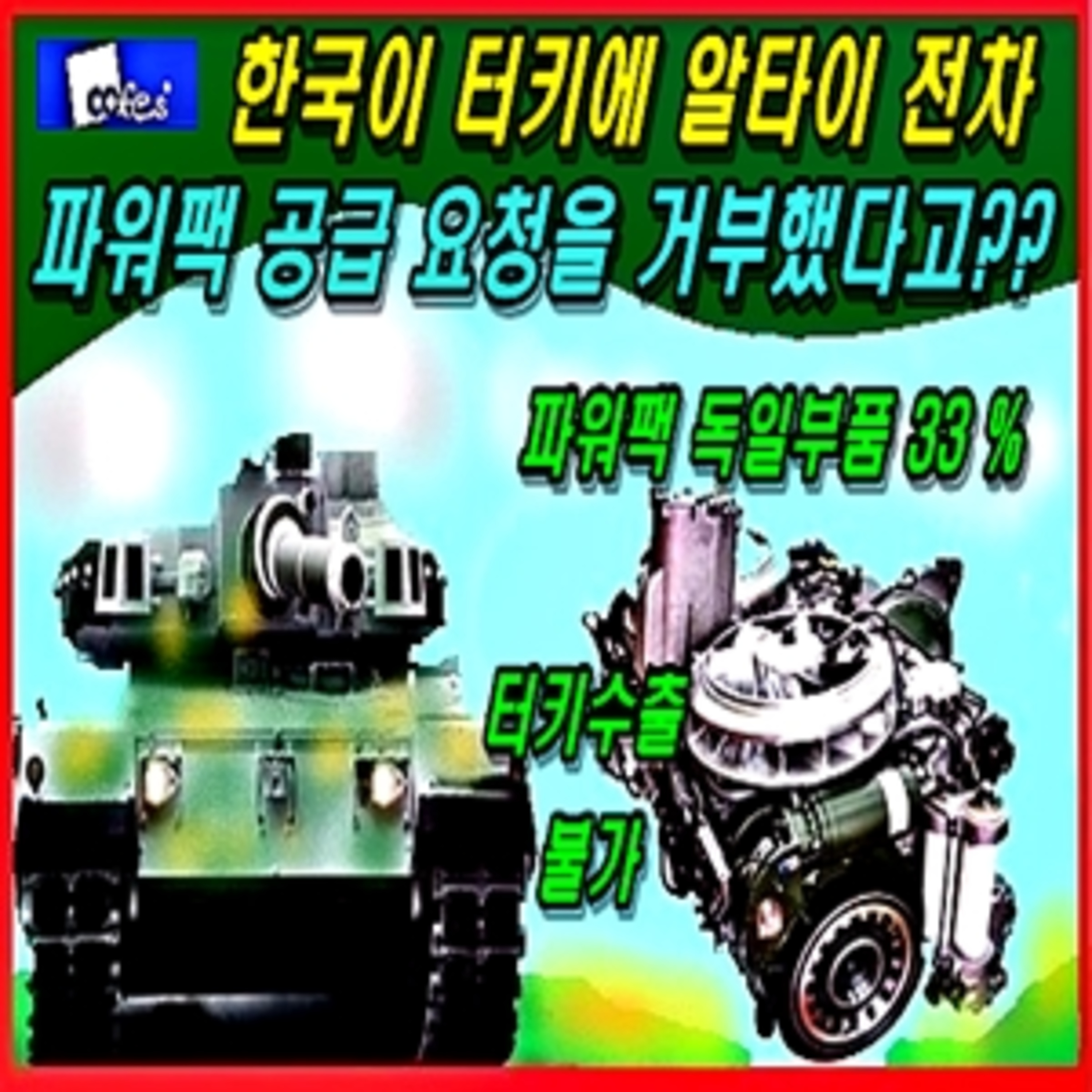 [군사무기] 한국이 터키에 알타이 전차 파워팩 공급 요청을 거부했다고?? episode artwork