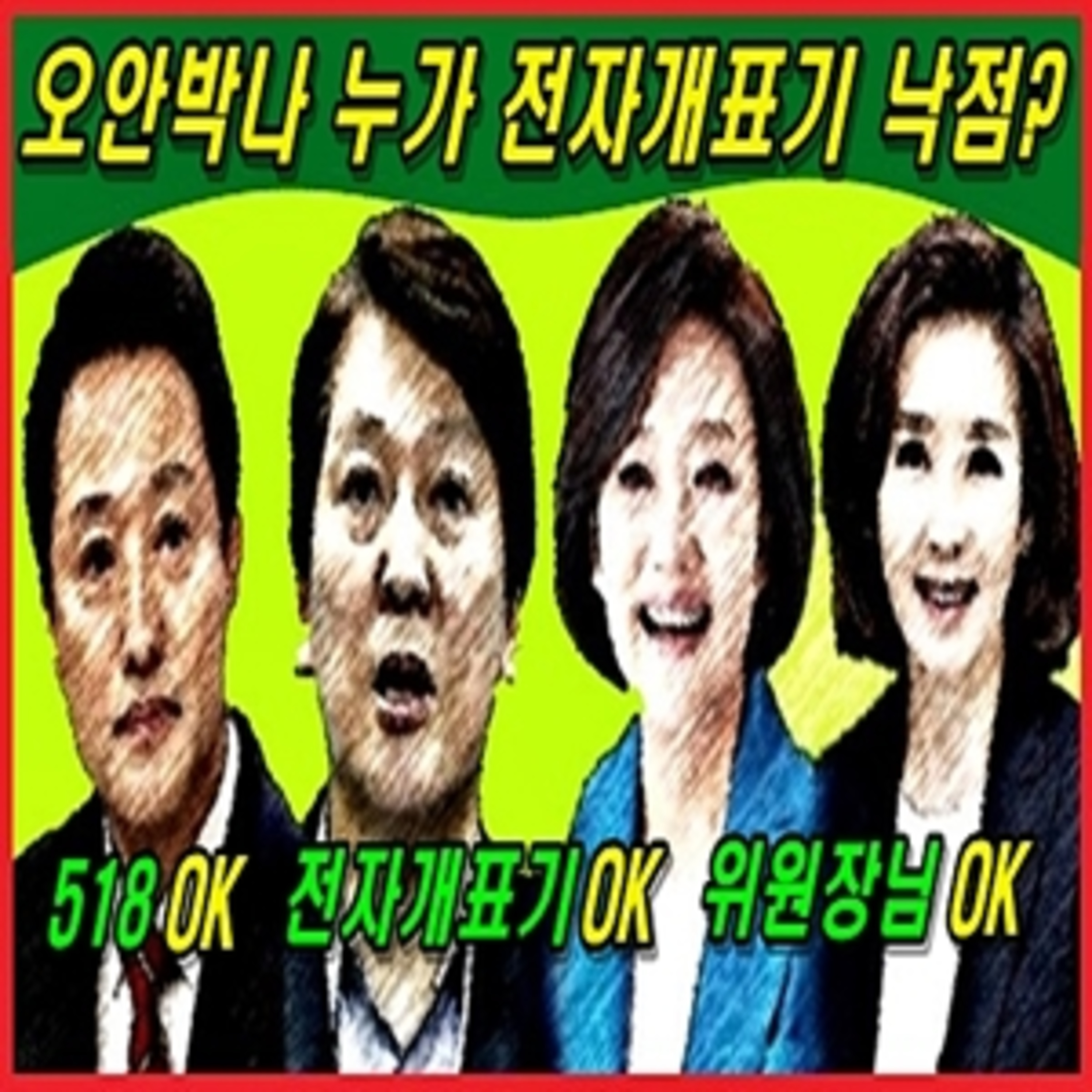 [애국시민] 오안박나 누가 전자개표기 낙점?  episode artwork