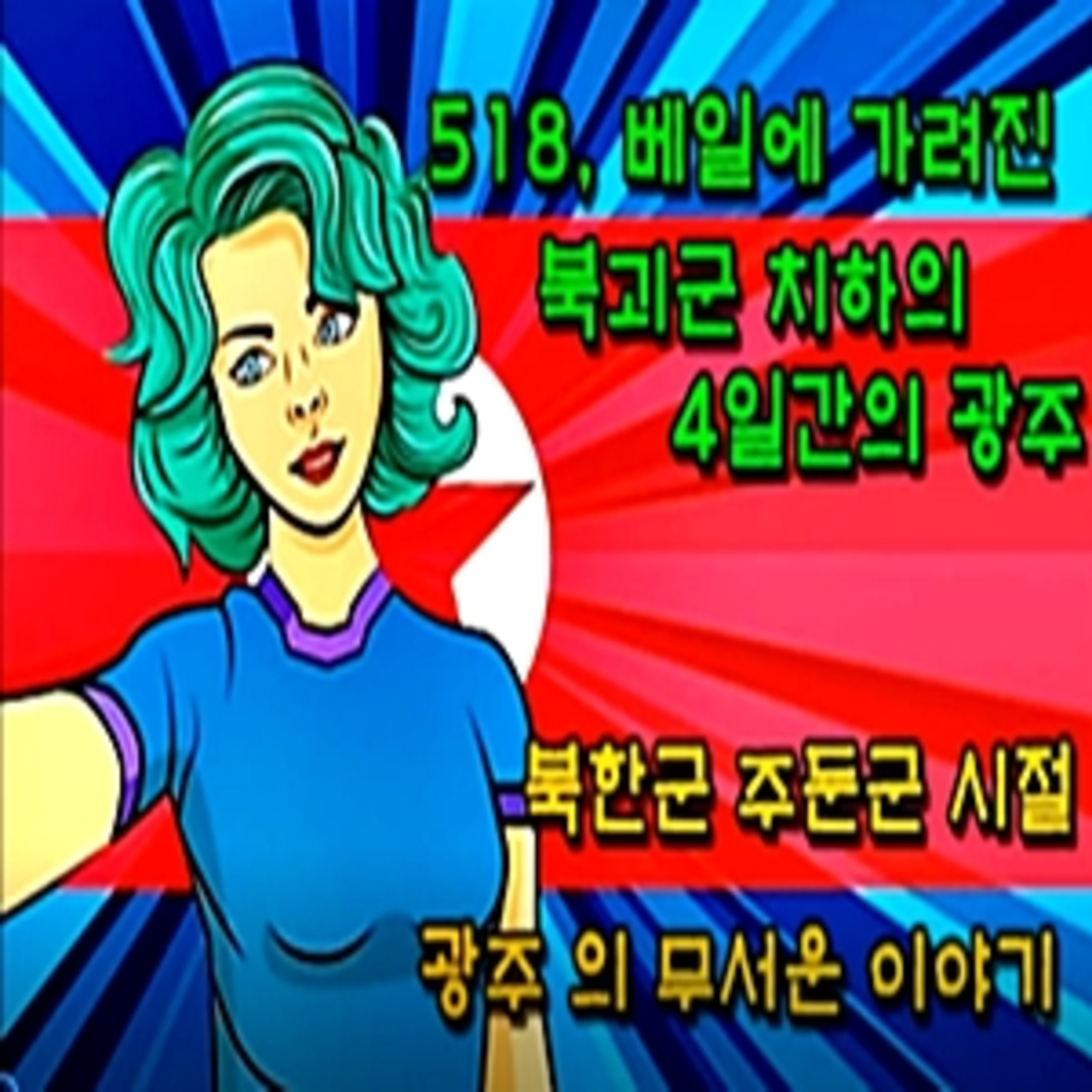 [518] 베일에 가려진 시민군 치하 4일간의 광주  episode artwork