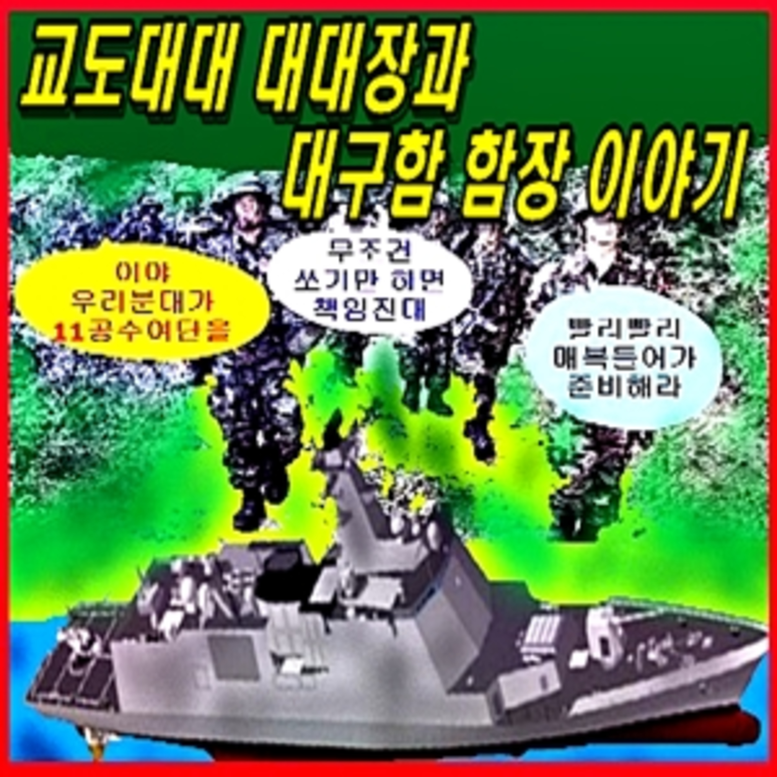 [애국시민] 교도대대 대대장과 대구함 함장 이야기  episode artwork