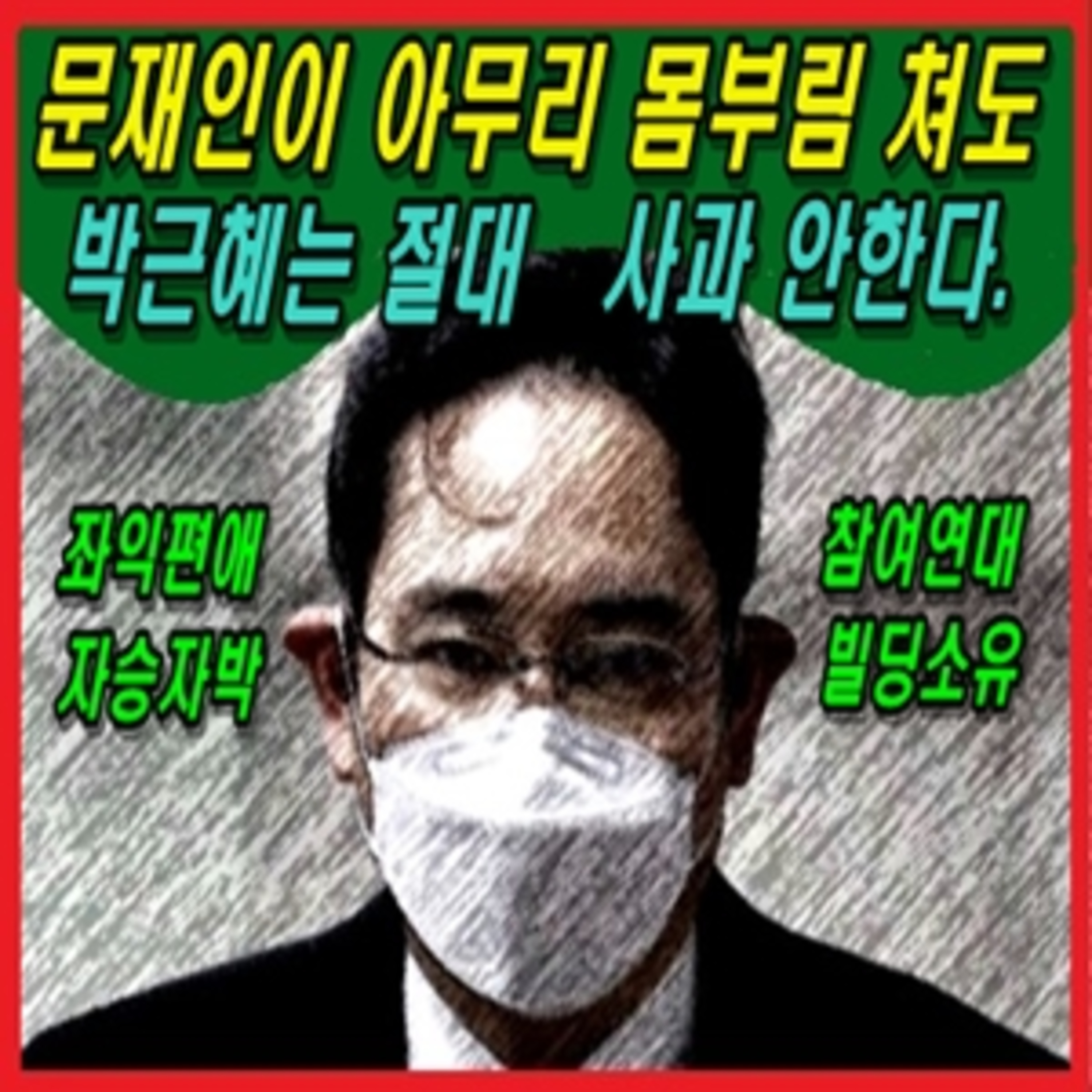 [애국시민] 문재인이 아무리 몸부림 쳐도 박근혜는 절대 사과 안한다.  episode artwork
