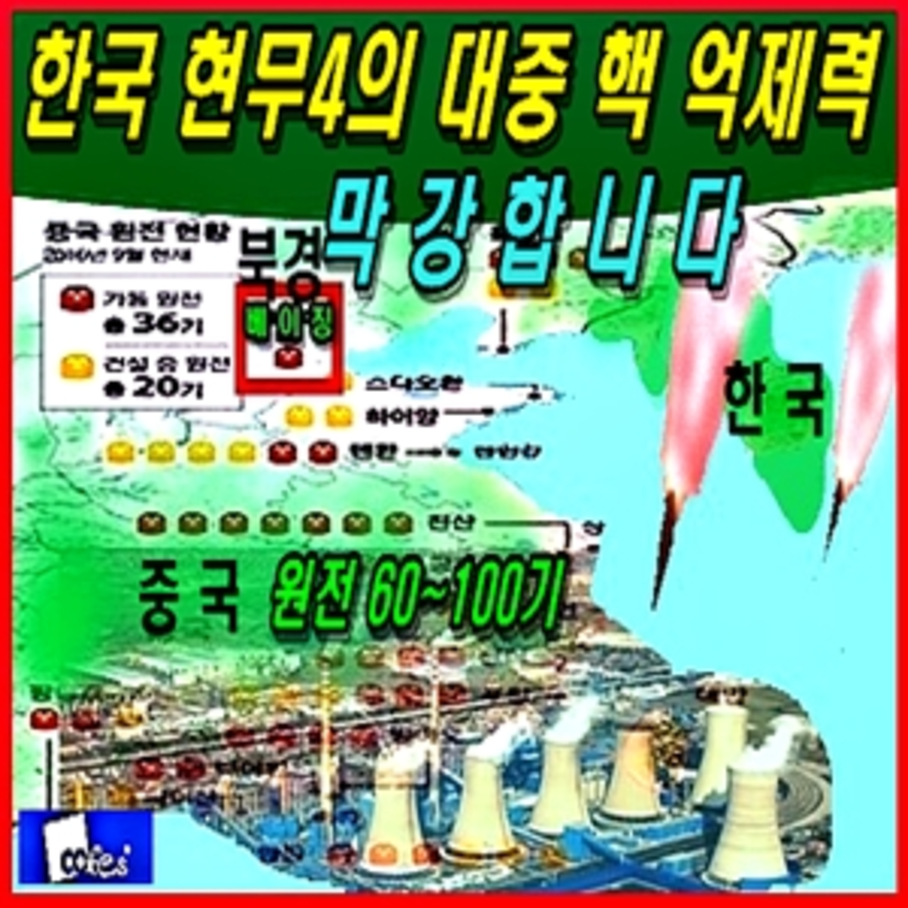 [군사무기] 한국 현무4의 대중 핵 억제력 막강해, 한국도 핵폭탄 100개 보유 효과  episode artwork