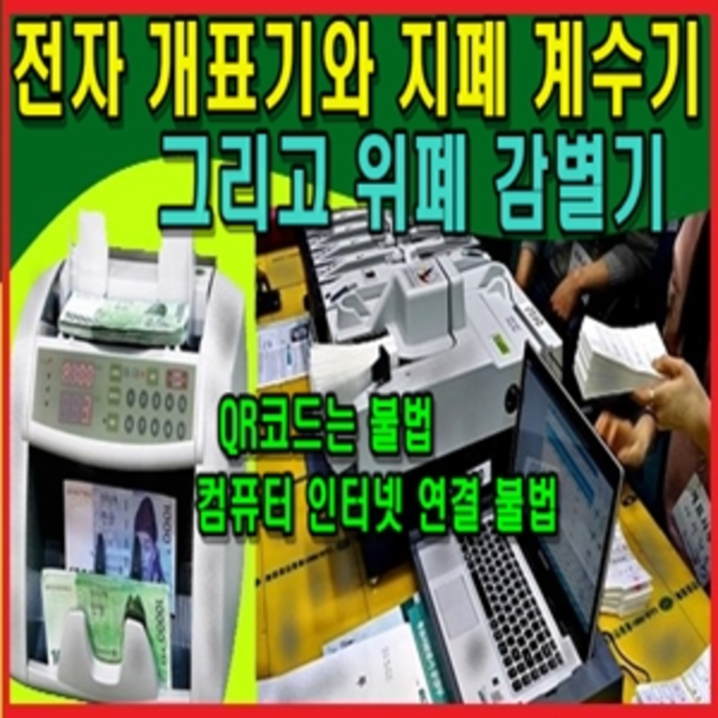 [애국시민] 전자 개표기와 지폐 계수기 그리고 위폐 감별기  episode artwork