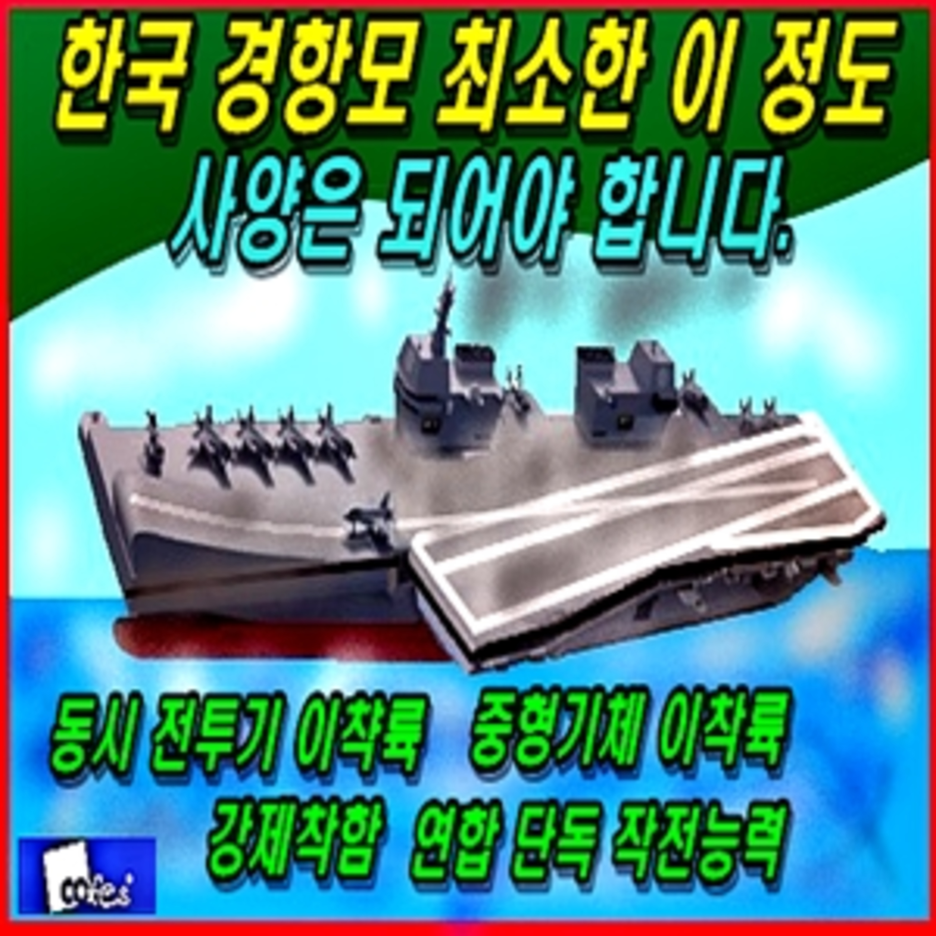 [군사무기] 한국 경항모 최소한 이 정도 사양은 되어야 합니다. episode artwork
