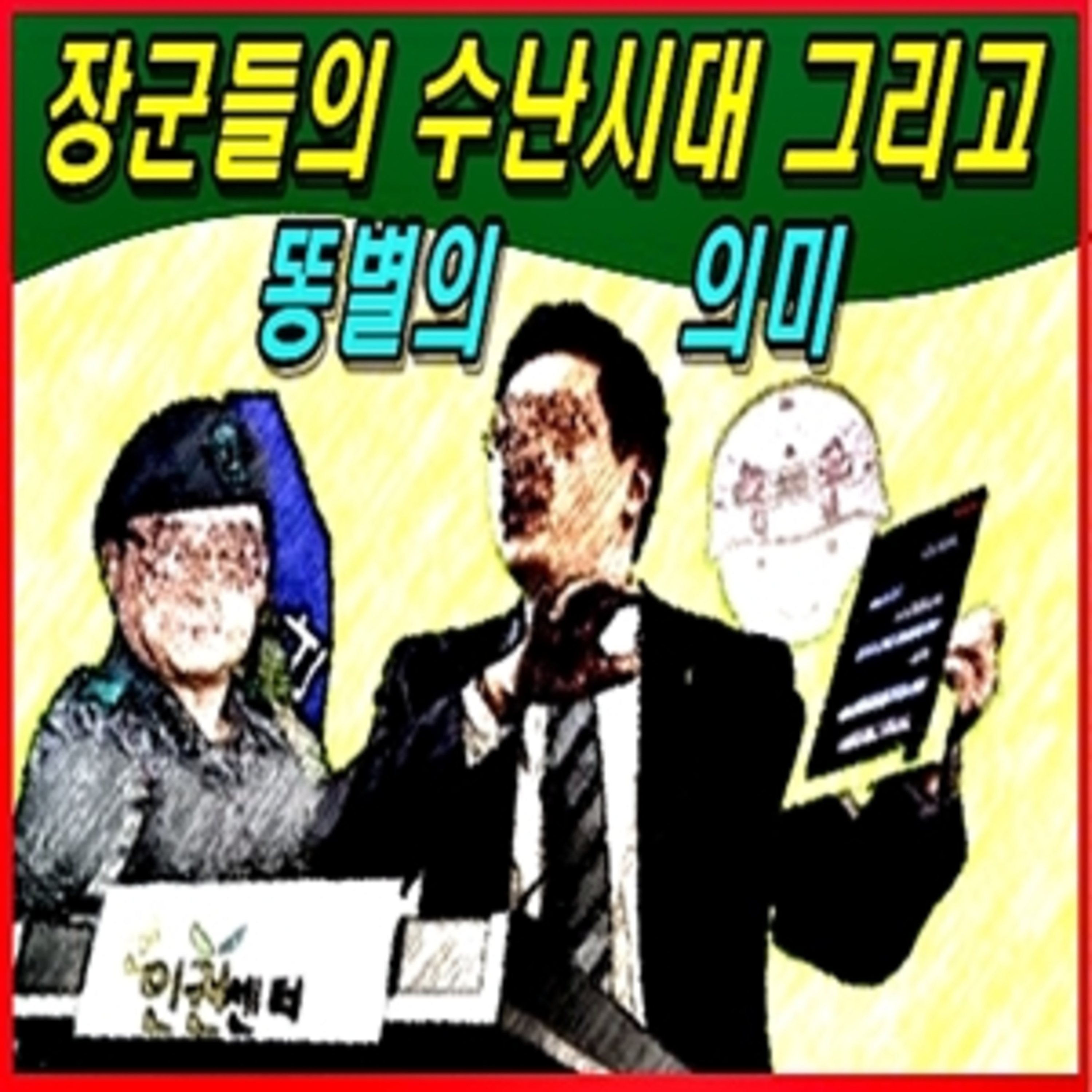 [애국시민] 장군들의 수난시대 그리고 똥별의 의미  episode artwork