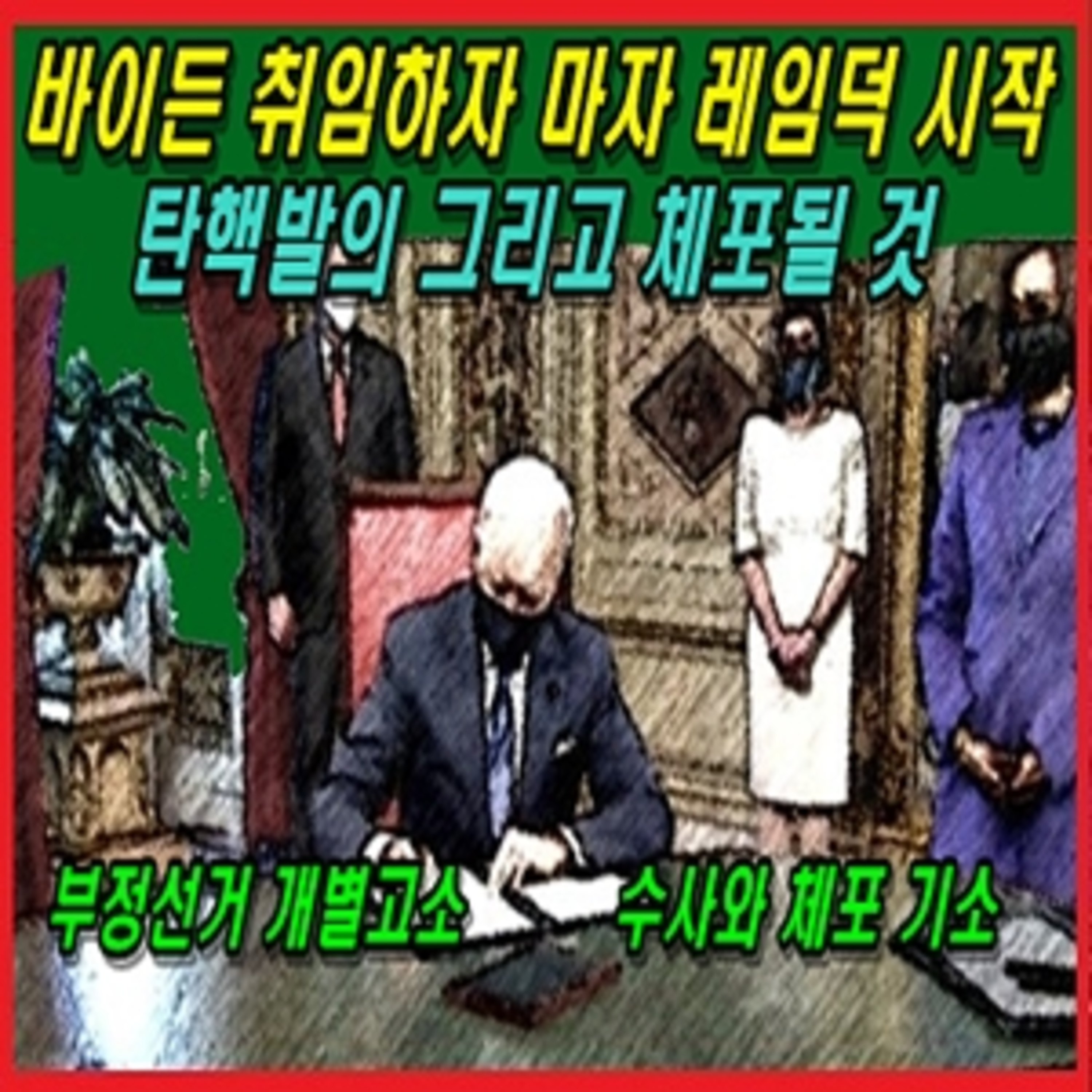 [애국시민] 바이든 취임하자 마자 레임덕 시작  episode artwork