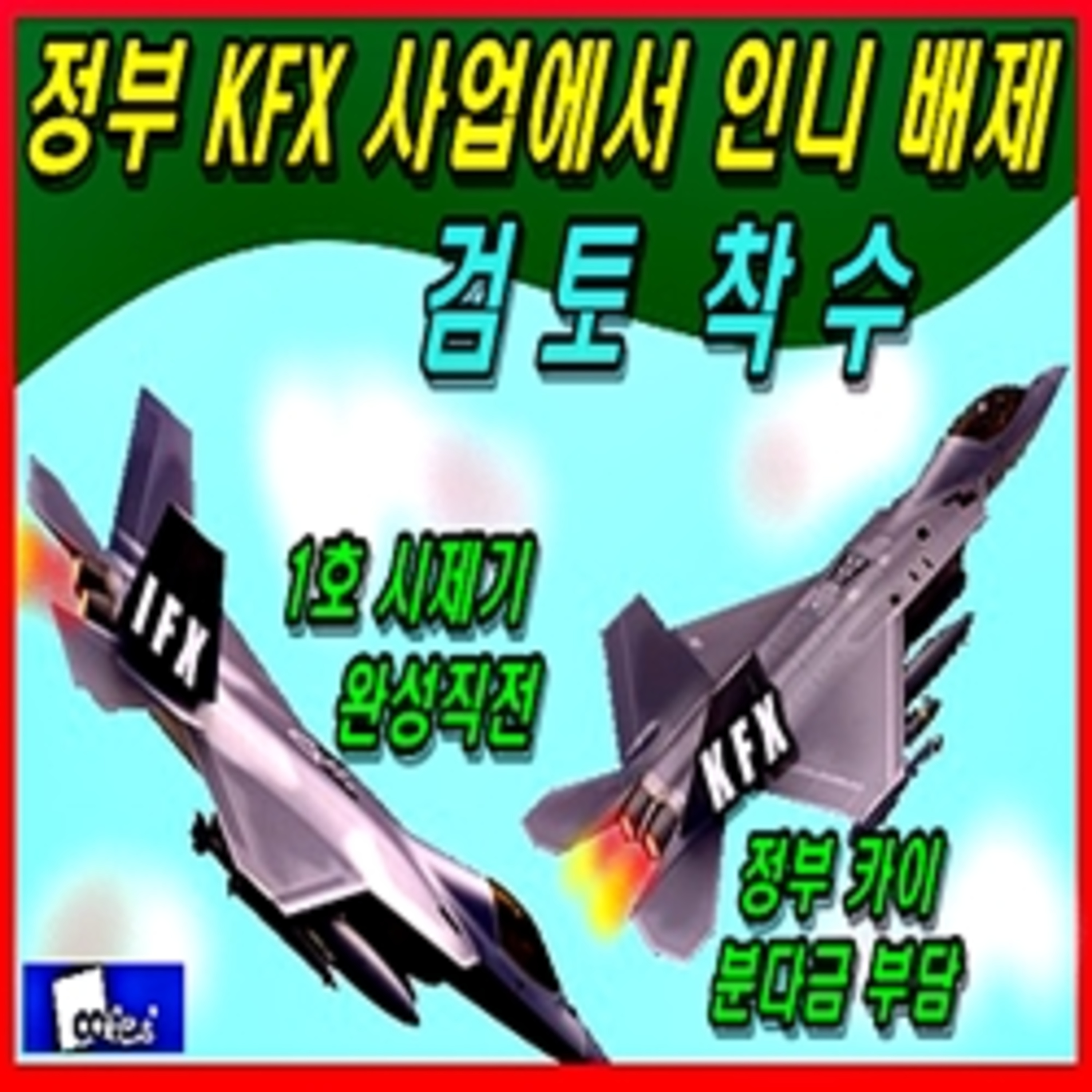 [군사무기] 한국형 전투기 출고 임박  episode artwork