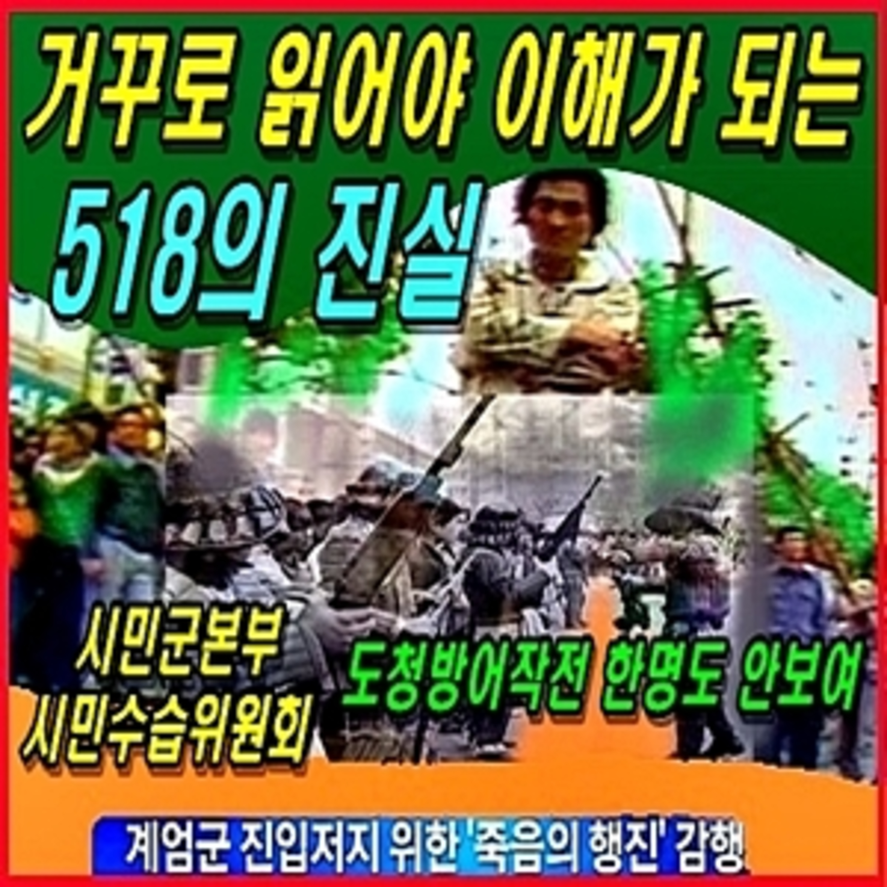 [애국시민] 거꾸로 읽어야 빨리 이해가 되는 518 진실 episode artwork