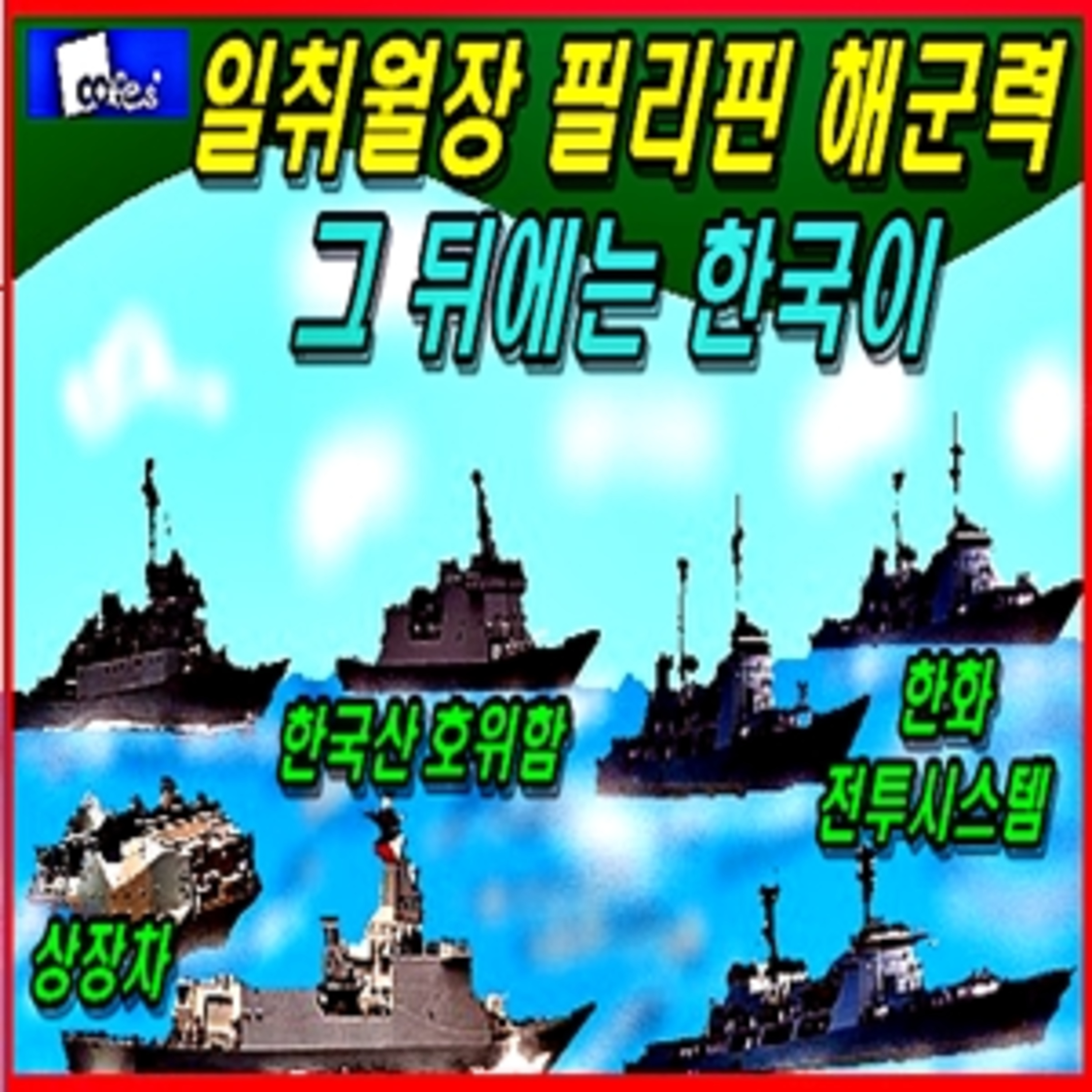 [군사무기] 일취월장 필리핀 해군력 그 뒤에는 한국이  episode artwork