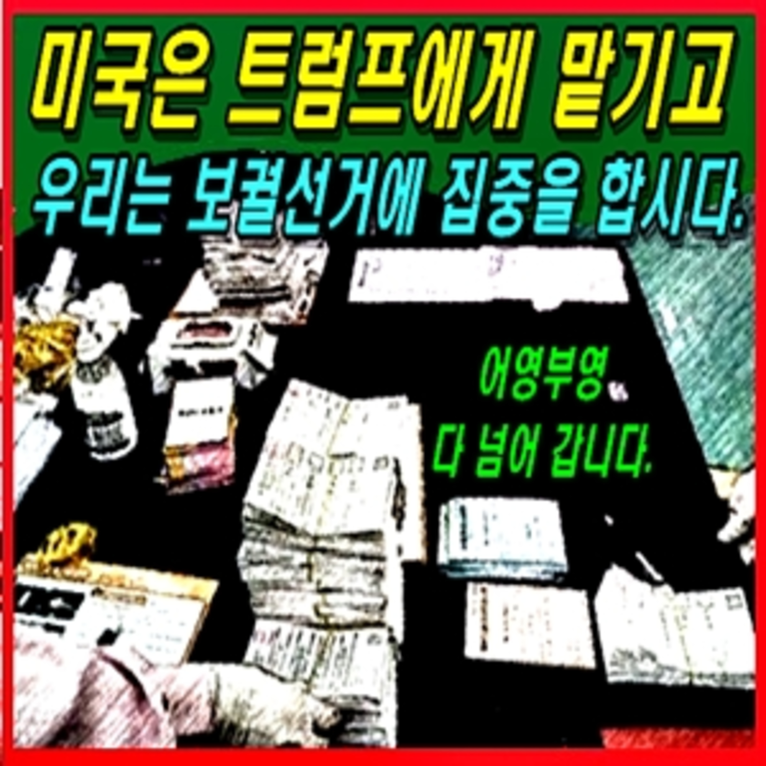[애국시민] 미국은 트럼프에게 맡기고 우리는 보궐선거에 집중을 합시다.  episode artwork