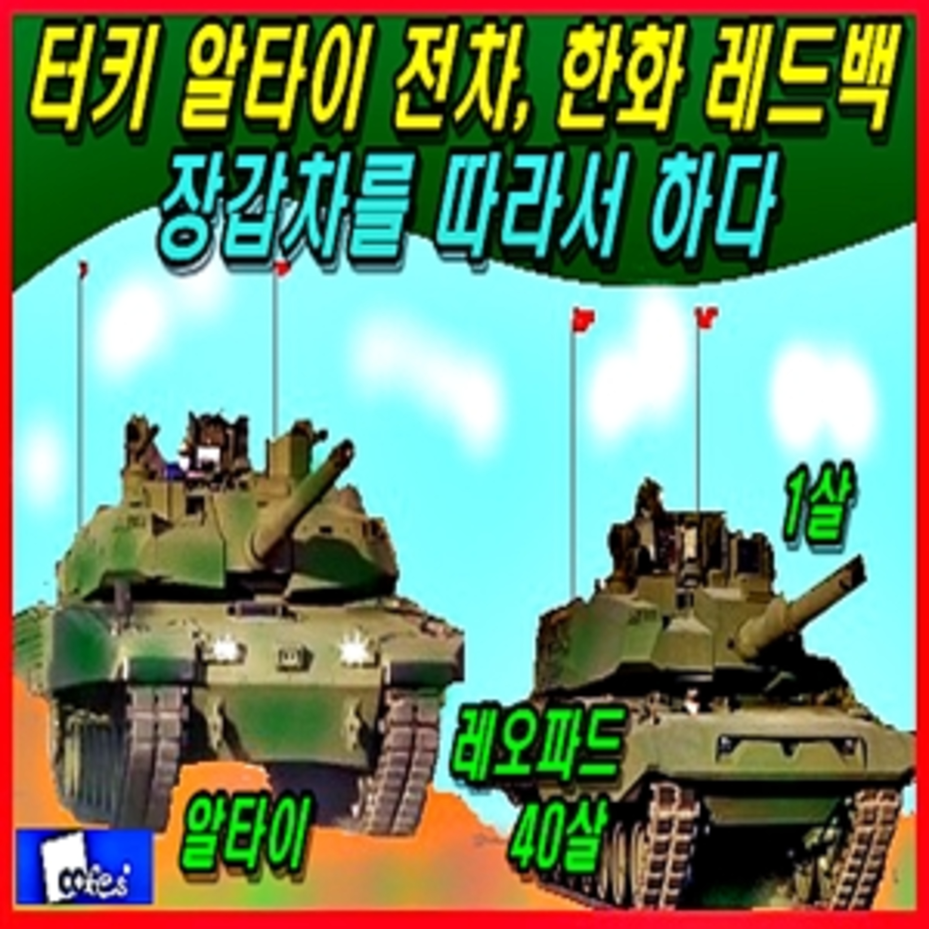 [군사무기] 터키 알타이 전차, 한화 레드백 장갑차를 따라서 하다  episode artwork