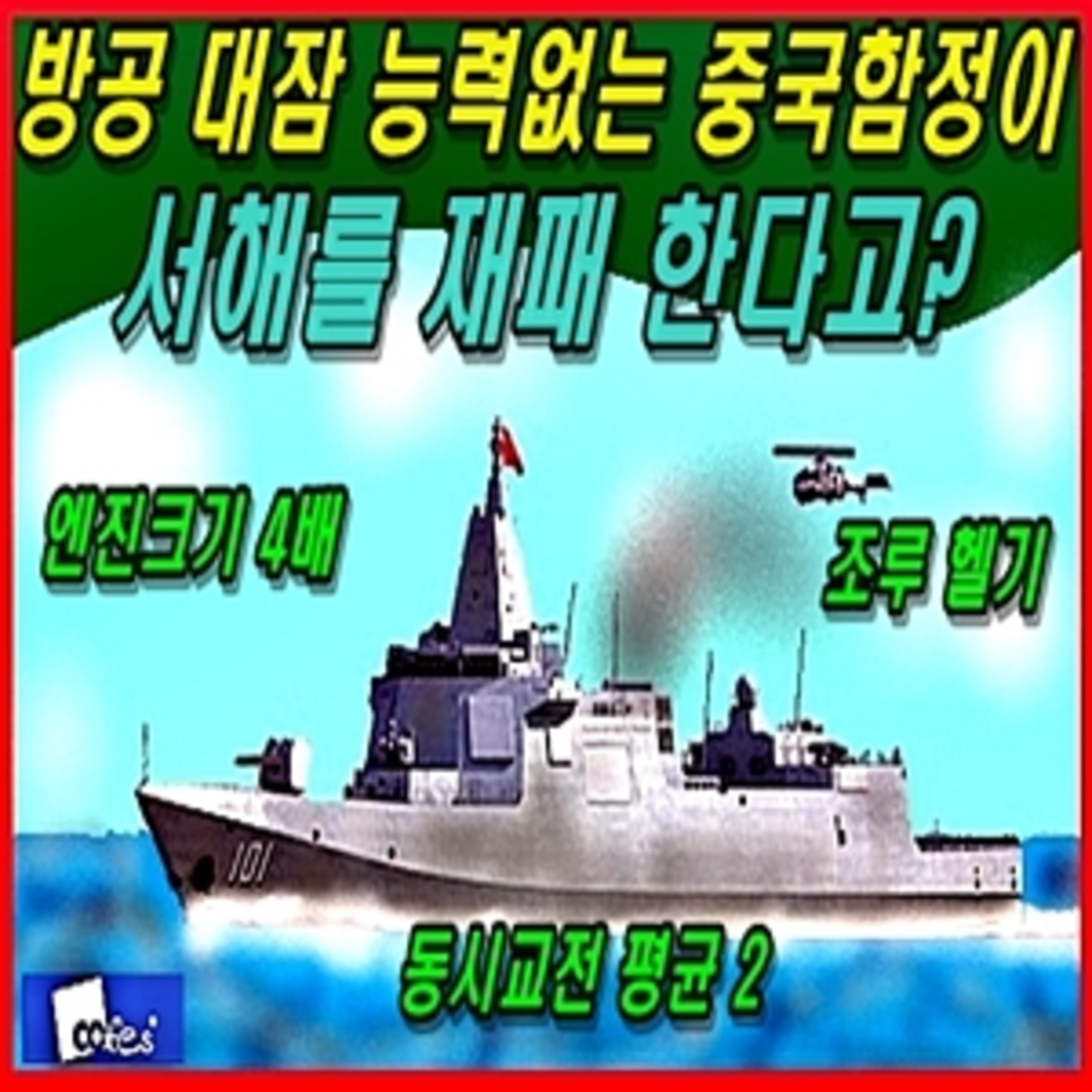 [군사무기] 방공 대잠 능력없는 중국함정이 서해를 재패 한다고?  episode artwork