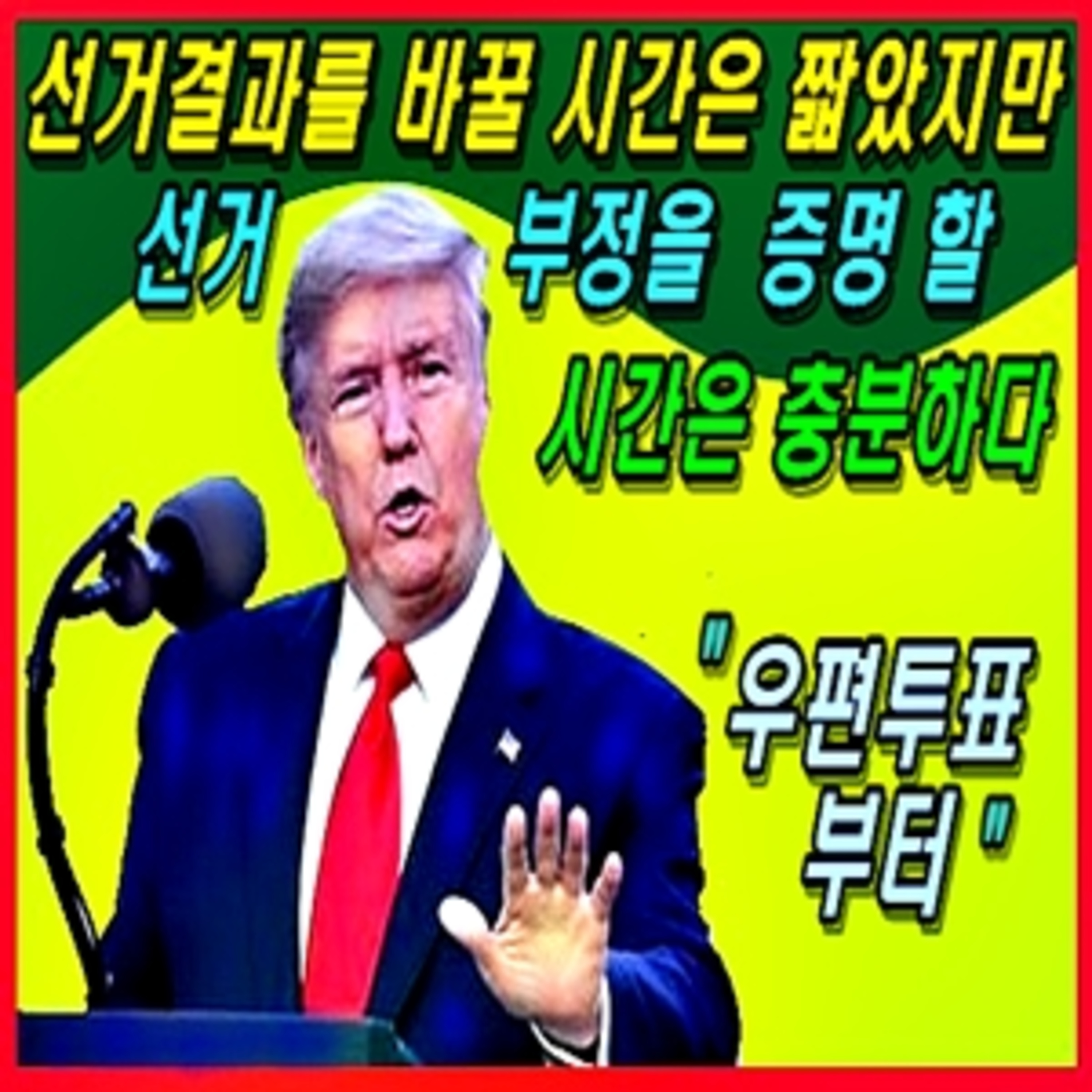 [애국시민] 선거결과를 바꿀 시간은 짧았지만, 선거부정을 증명할 시간은 충분하다  episode artwork