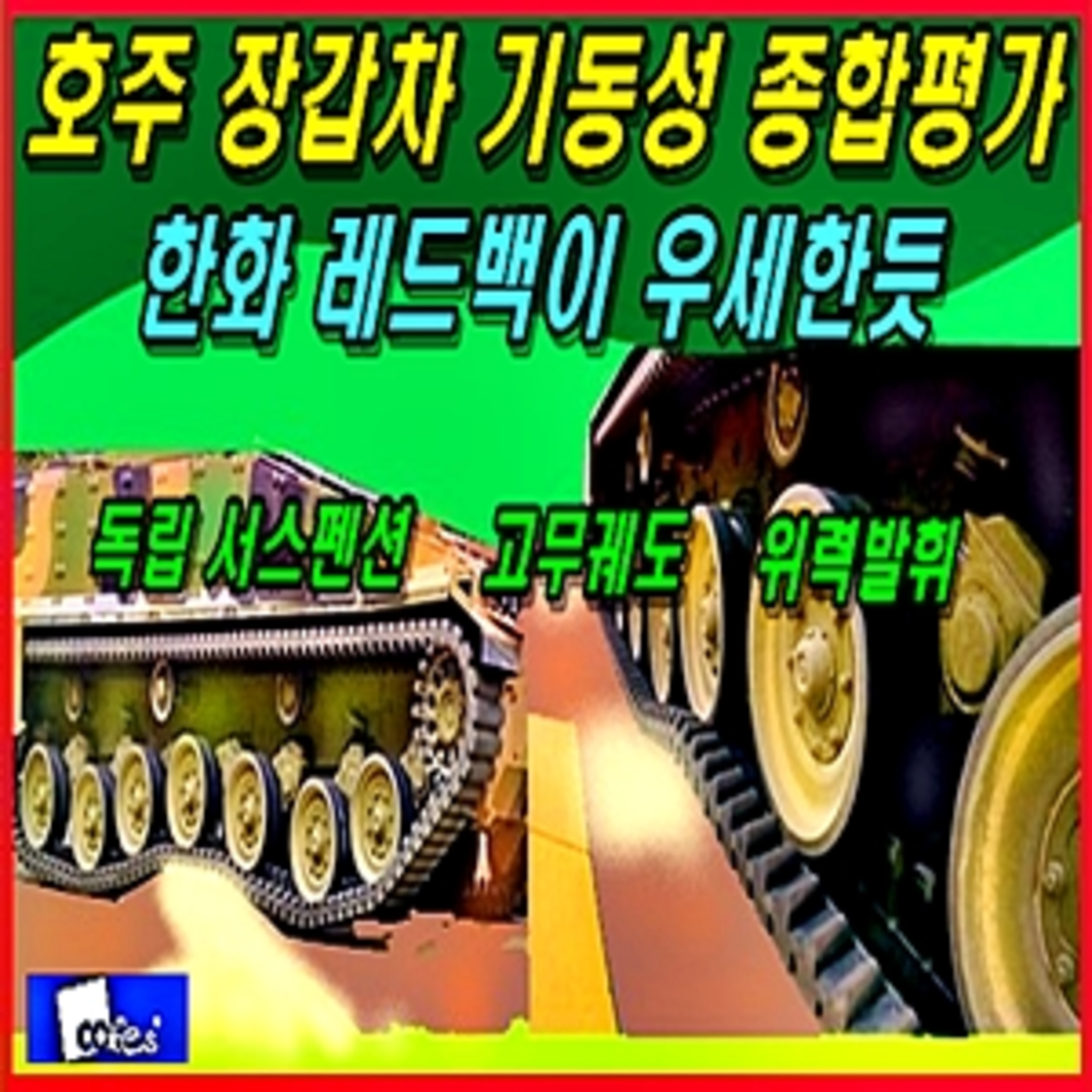 [군사무기] 호주 장갑차 경쟁 기동성 종합평가는 한화 레드백이 우세한듯 episode artwork