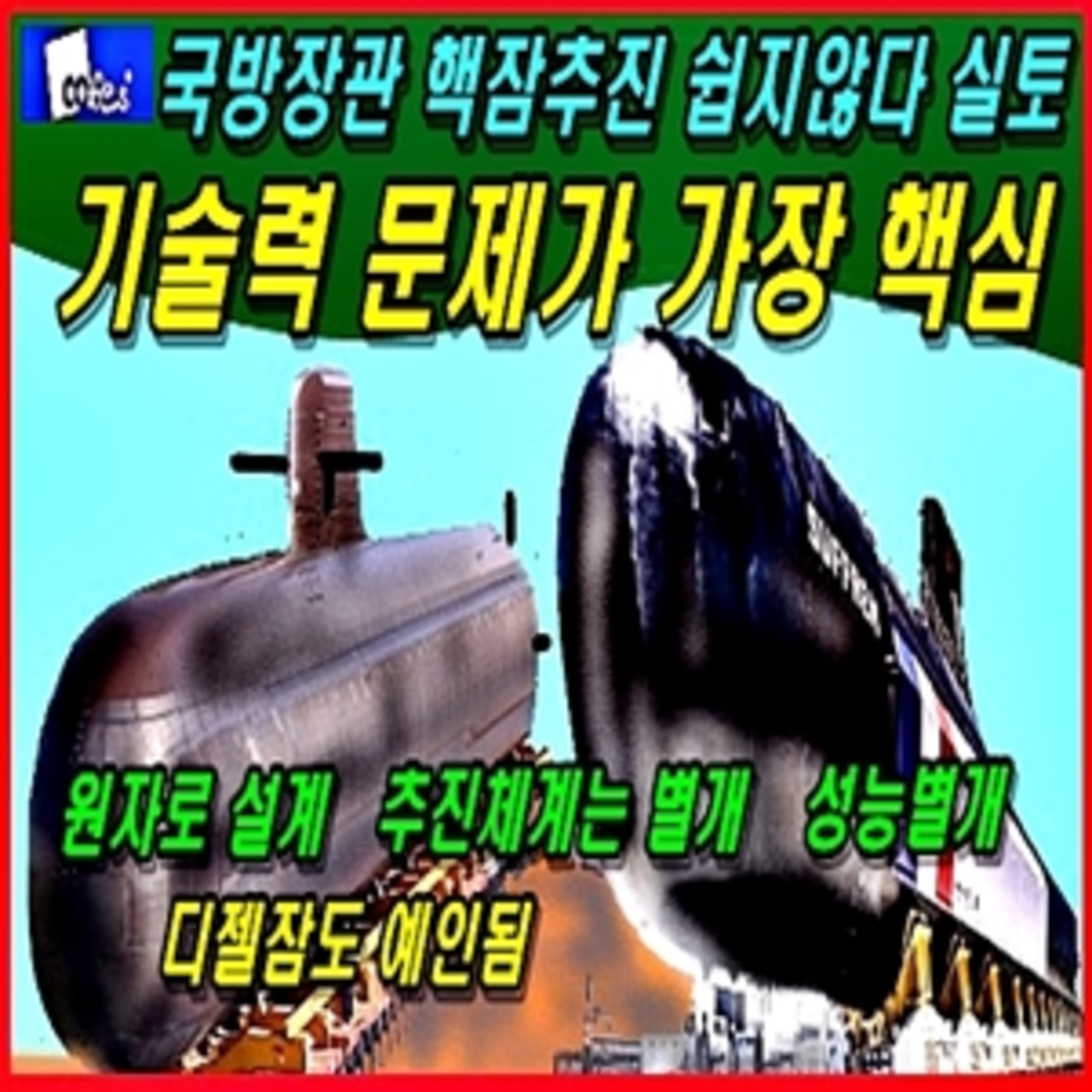 [군사무기] 국방장관 핵잠추진 쉽지않다 실토는 기술력 문제가 가장 핵심  episode artwork