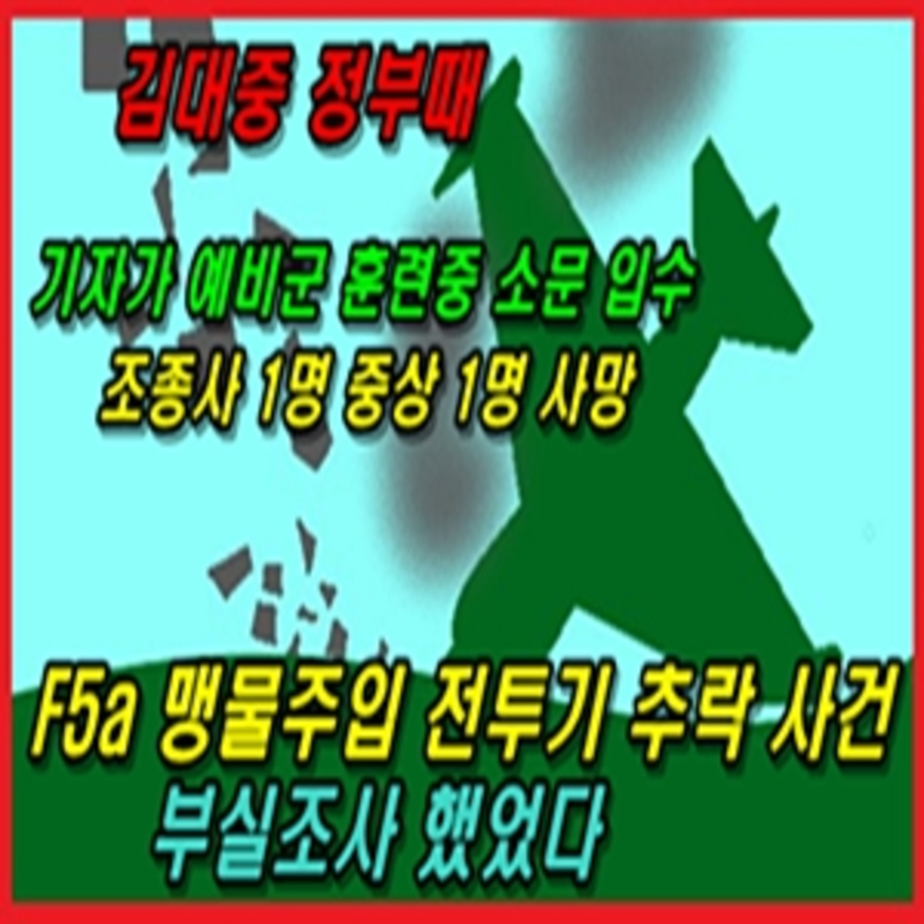 [애국시민] 제공호 맹물주입 전투기 추락사건 조사 부실했었다 episode artwork