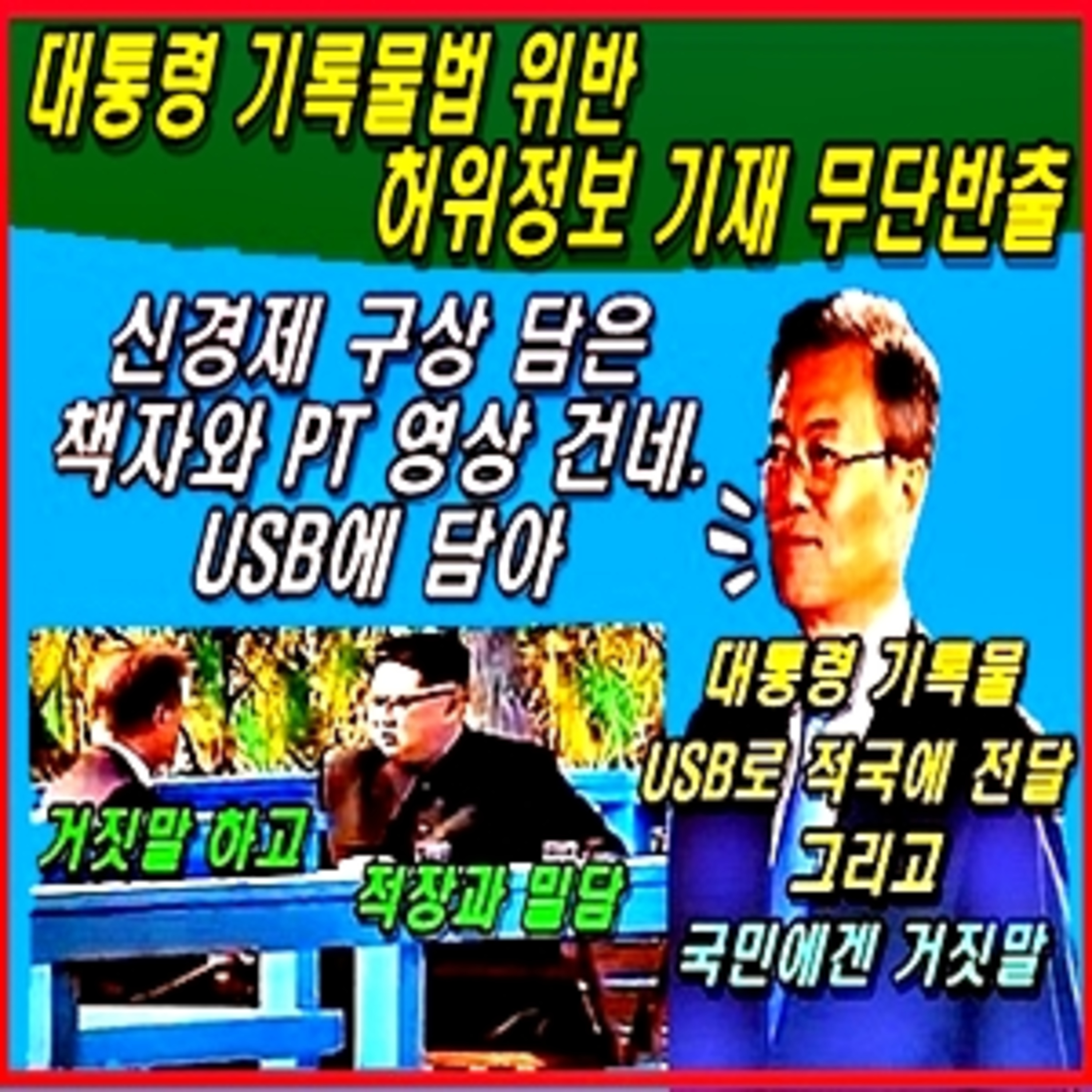 [애국시민] 대통령 기록물법 위반 / 허위정보 기재 무단반출 / 적을 이롭게 하고 국가에 피해있는 정보라면 이적죄  episode artwork