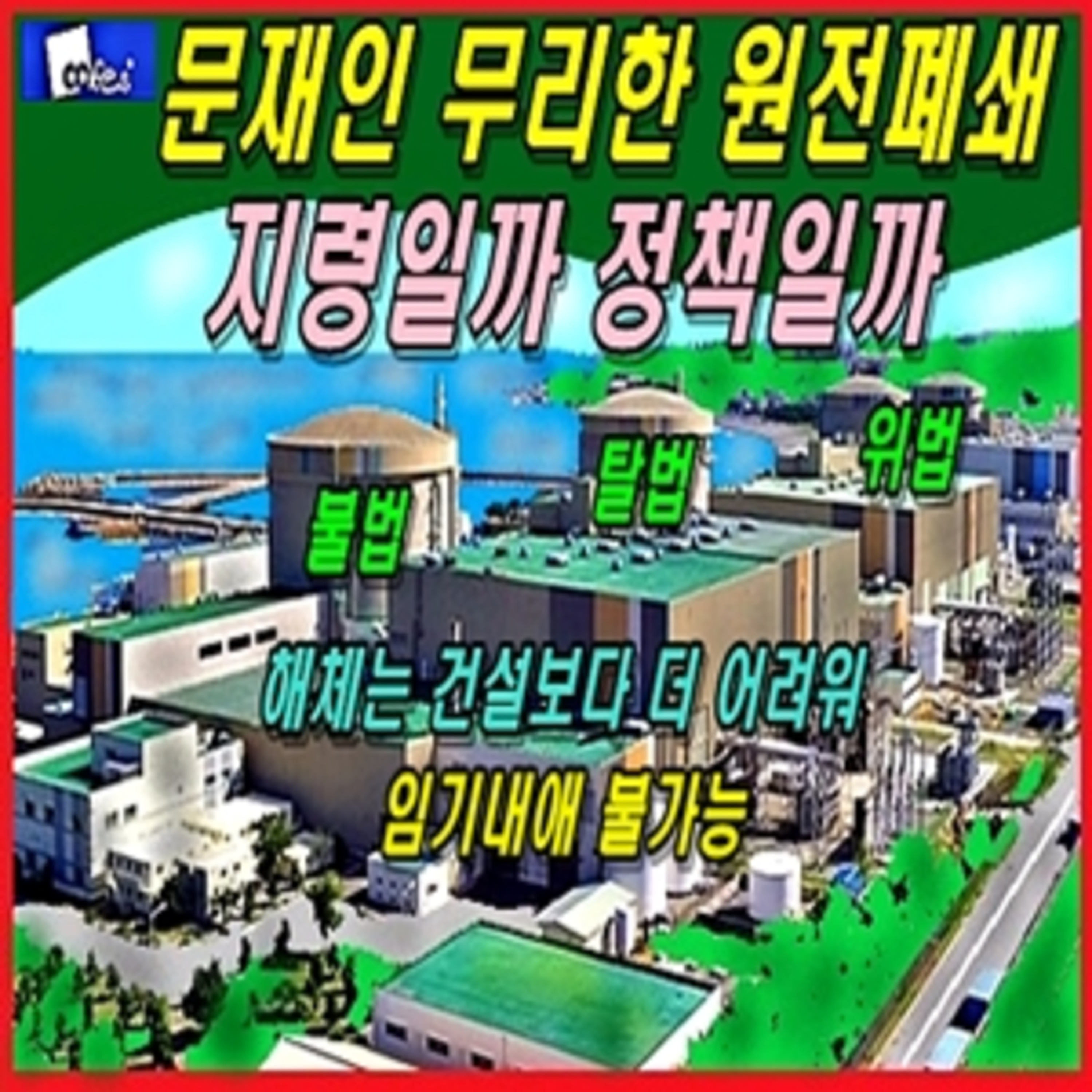 [애국시민] 문재인 무리한 원전폐쇄 지령일까 정책일까  episode artwork