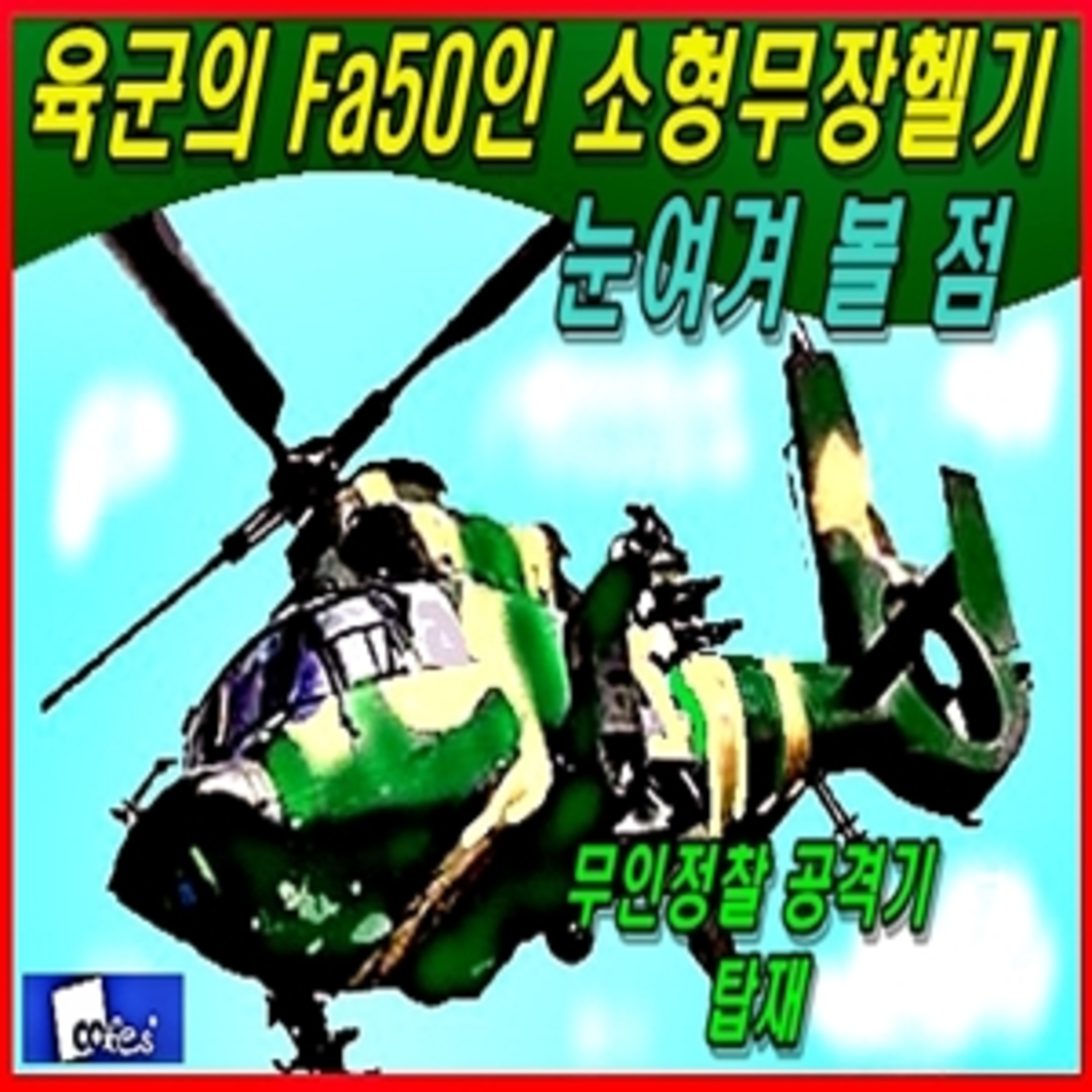 [군사무기] 육군의 에프 에이 50인 소형무장헬기의 눈여겨 볼 점  episode artwork