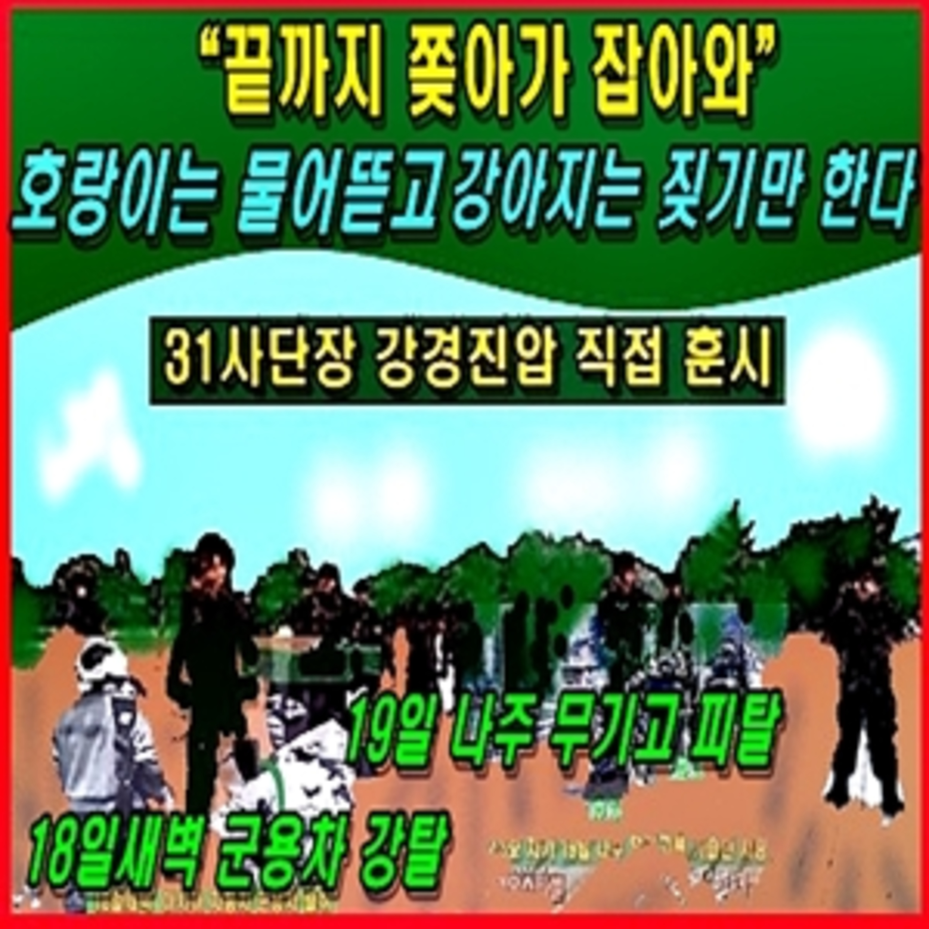 [애국시민] “끝까지 쫒아 가 잡아와” 호랑이는 물어 뜯어 잡아오고, 강아지는 짖기만 한다. episode artwork