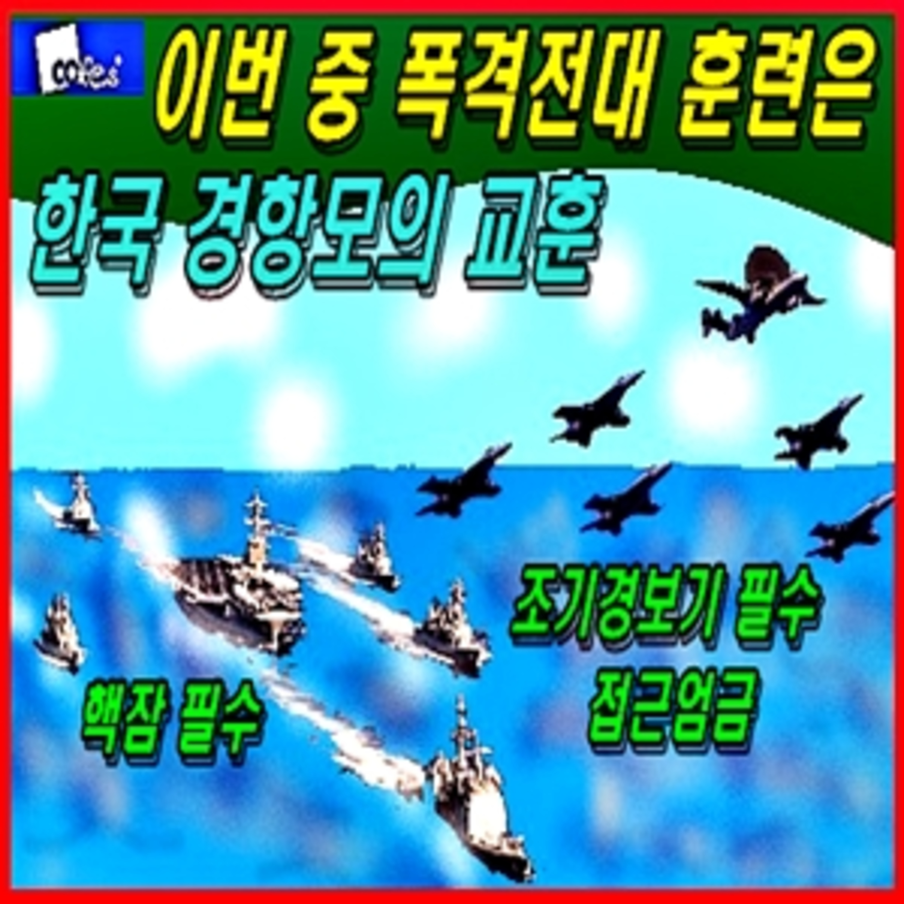 [군사무기] 중 폭격전대 훈련은 한국 경항모에게 교훈 episode artwork