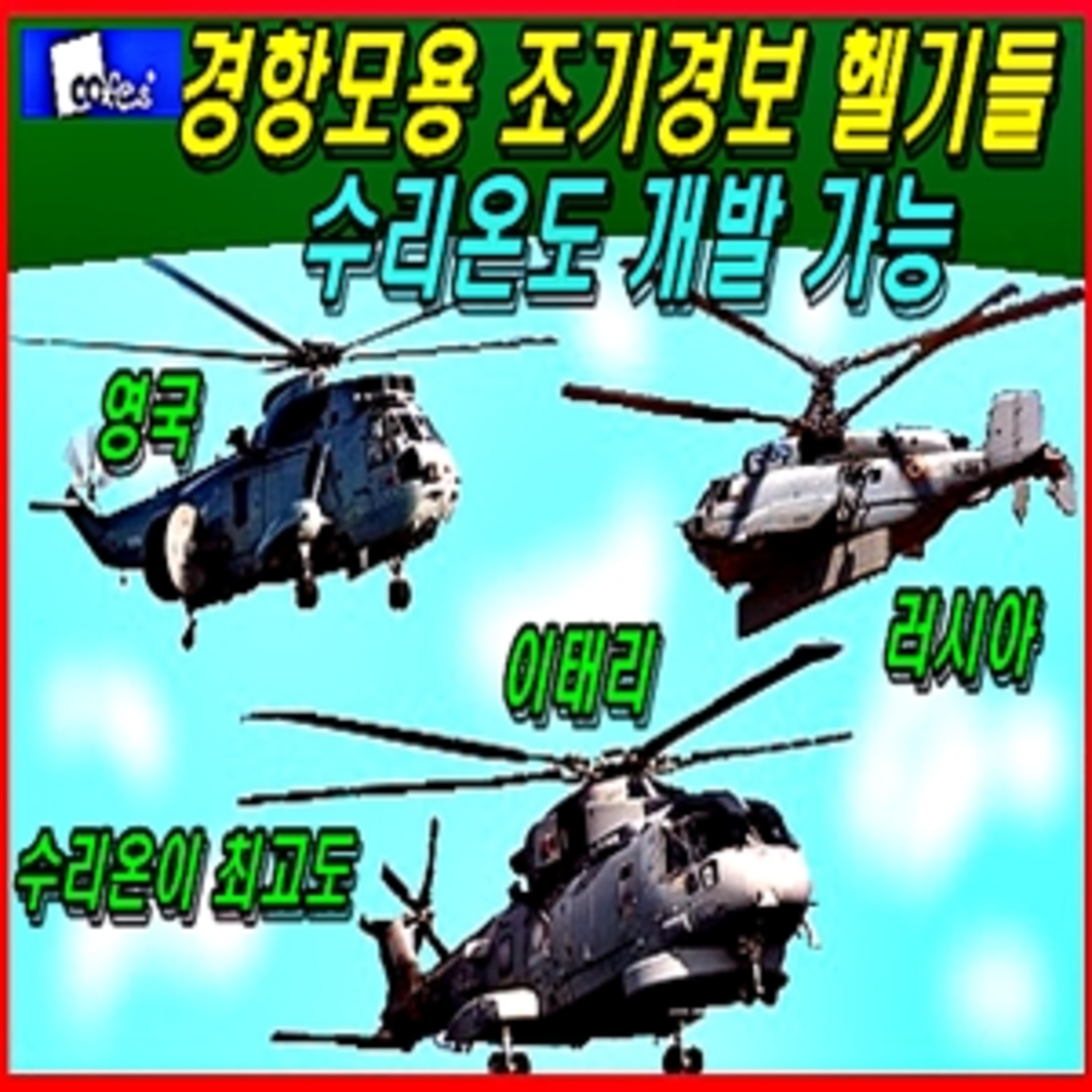 [군사무기] 경항모용 조기경보 헬기 종류들과 성능 / 수리온도 개발 가능  episode artwork