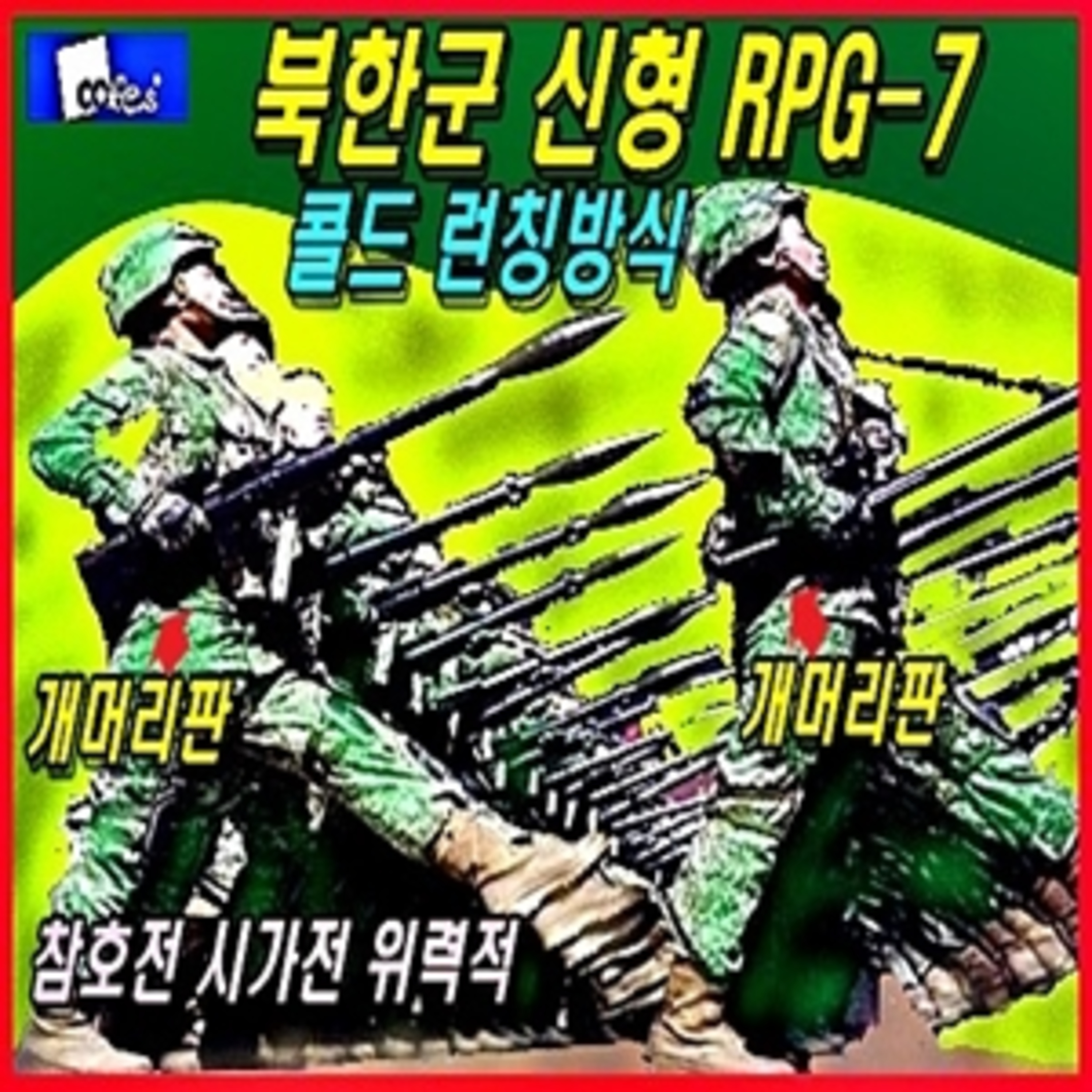 [군사무기] 북한군 신형 알피지-7 콜드 런칭방식 / 시가전 참호전에서 위력 발휘 / 더 막강해진 분대화력  episode artwork