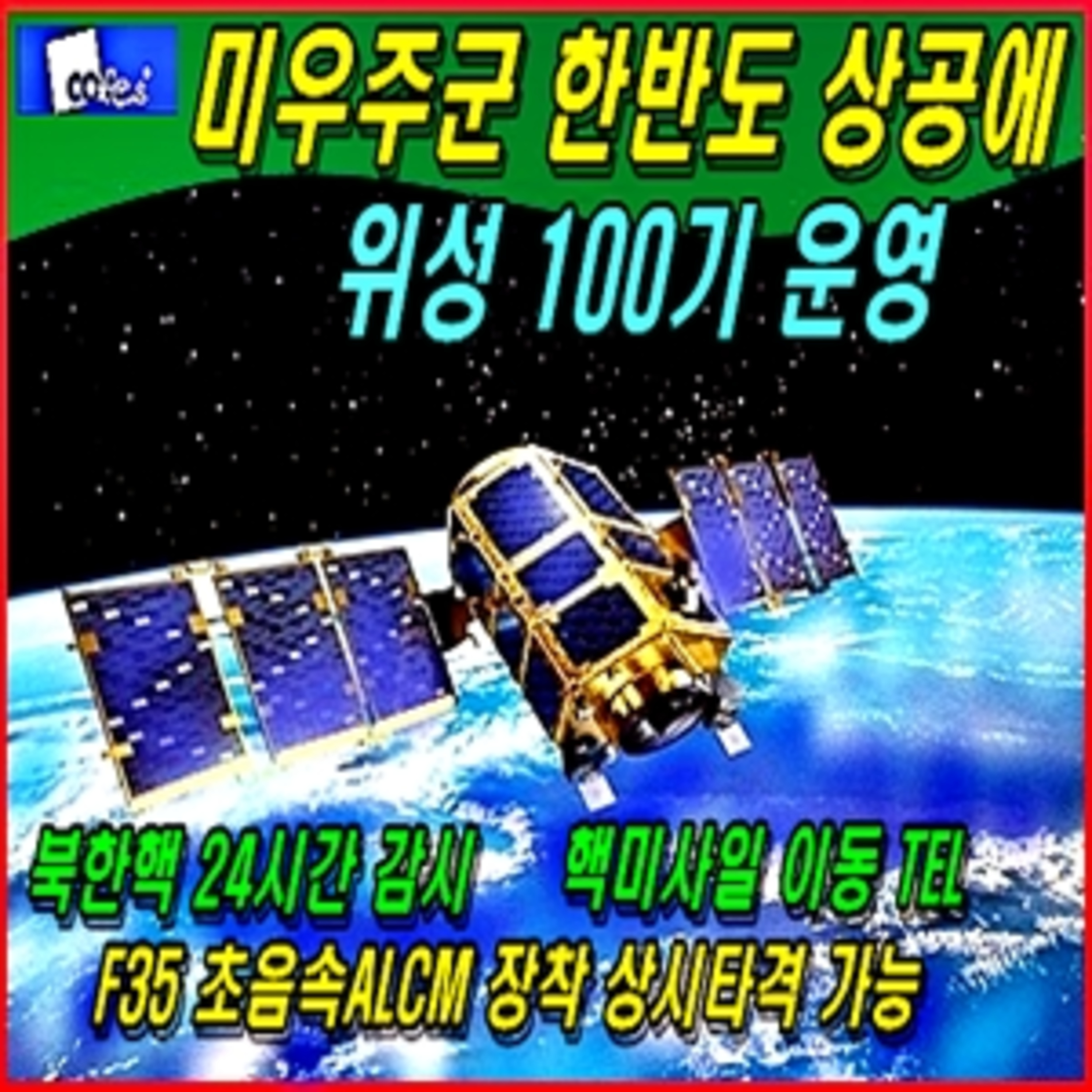 [군사무기] 미우주군 한반도 상공에 위성 100기 운영  episode artwork