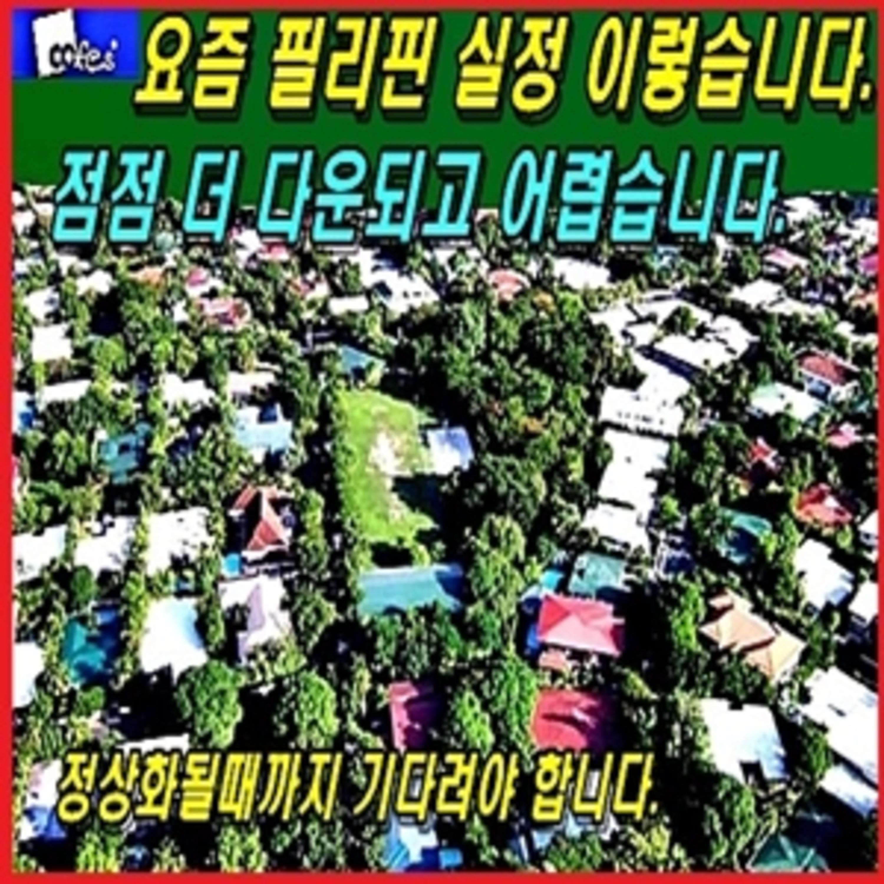 [필리핀 생활] 요즘 필리핀 실정 이렇습니다 점점 더 다운되고 어렵습니다.  episode artwork
