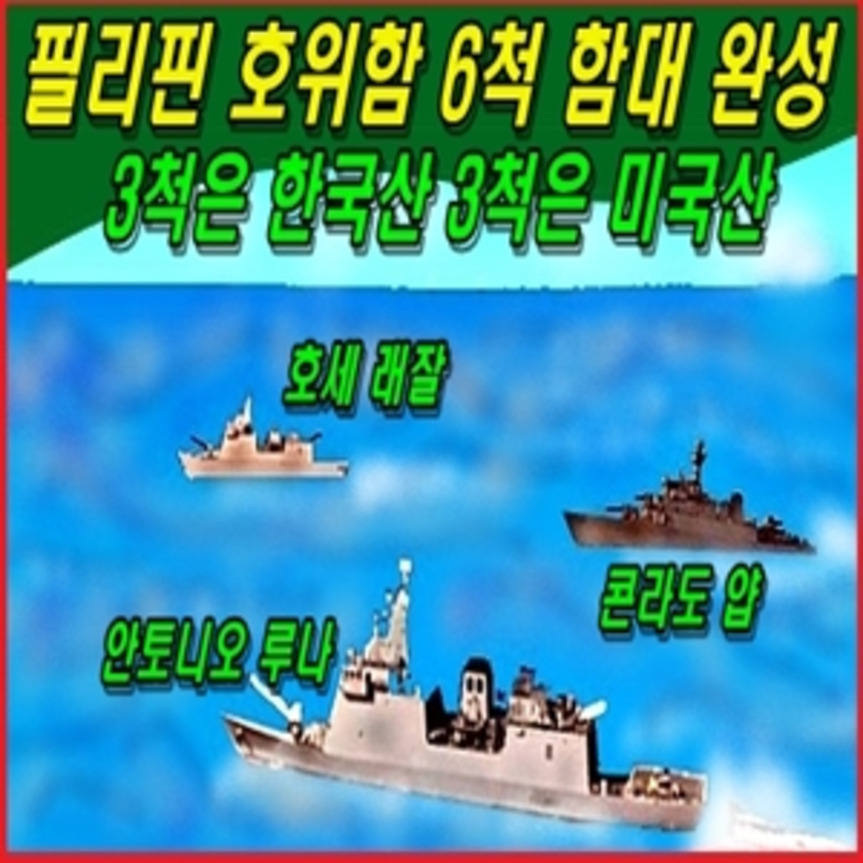[군사무기] 필리핀 호위함 6척 함대 완성  episode artwork